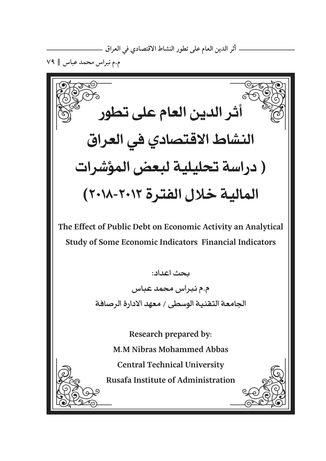 غلاف تقرير أثر الدين العام على تطور النشاط الاقتصادي في العراق: دراسة تحليلية لبعض المؤشرات المالية خلال الفترة ۲۰۱۲-۲۰۱۸