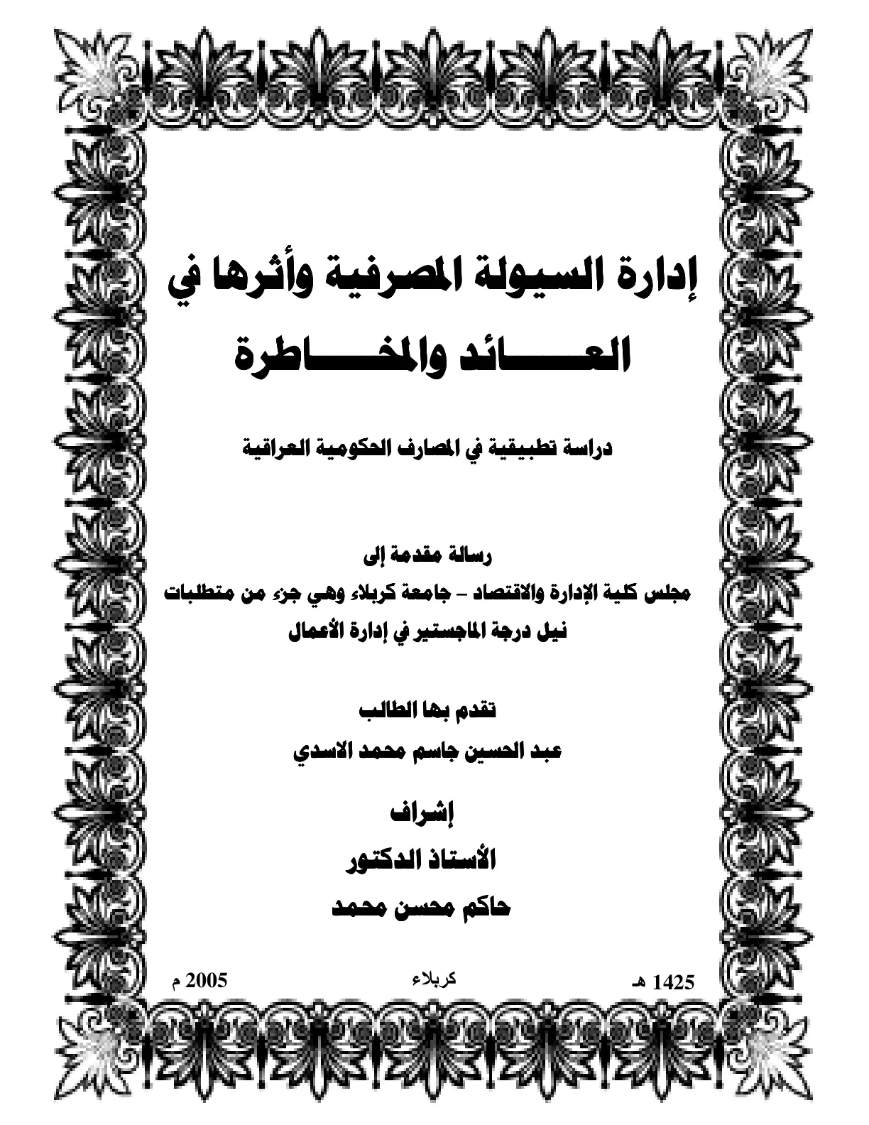 غلاف تقرير إدارة السيولة المصرفية وأثرها في العائد والمخاطرة دراسة تطبيقية في المصارف الحكومية العراقية