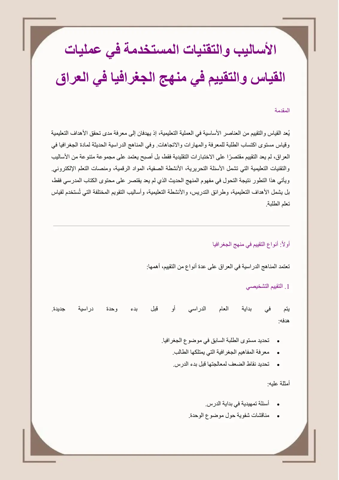 غلاف تقرير الأساليب والتقنيات المستخدمة في عمليات القياس والتقييم في منهج الجغرافيا في العراق