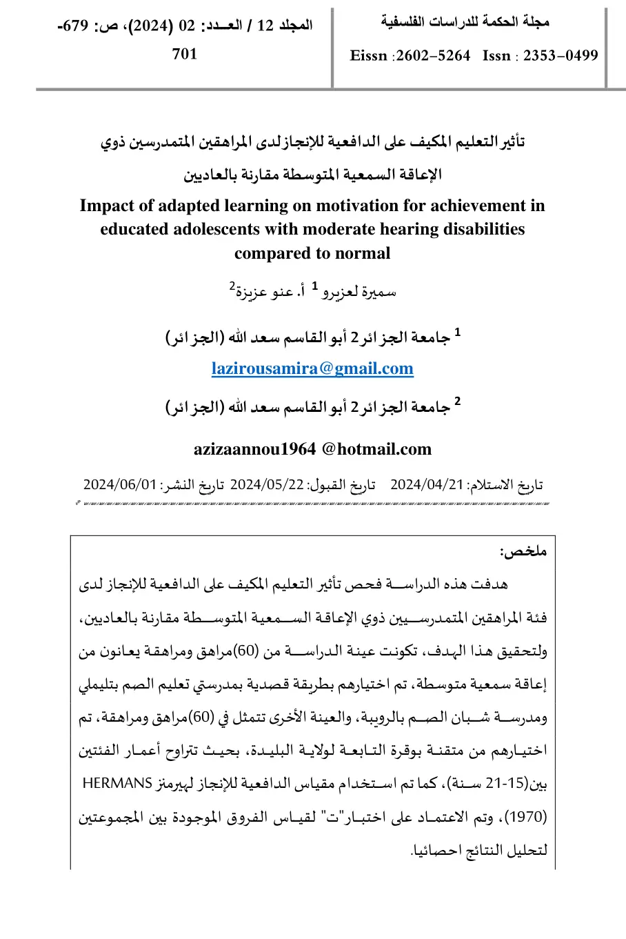 غلاف تقرير تأثير التعليم المكيف على الدافعية للإنجاز لدى المراهقين ذوي الإعاقة السمعية المتوسطة مقارنة بالعاديين