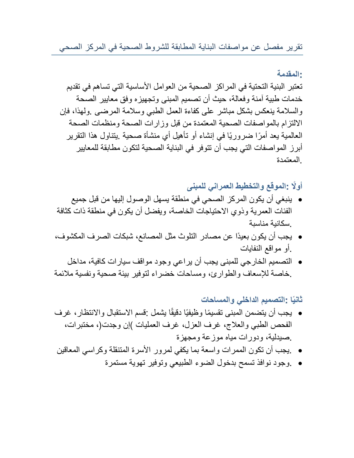 غلاف تقرير تقرير مفصل عن مواصفات البناية المطابقة للشروط الصحية في المركز الصحي
