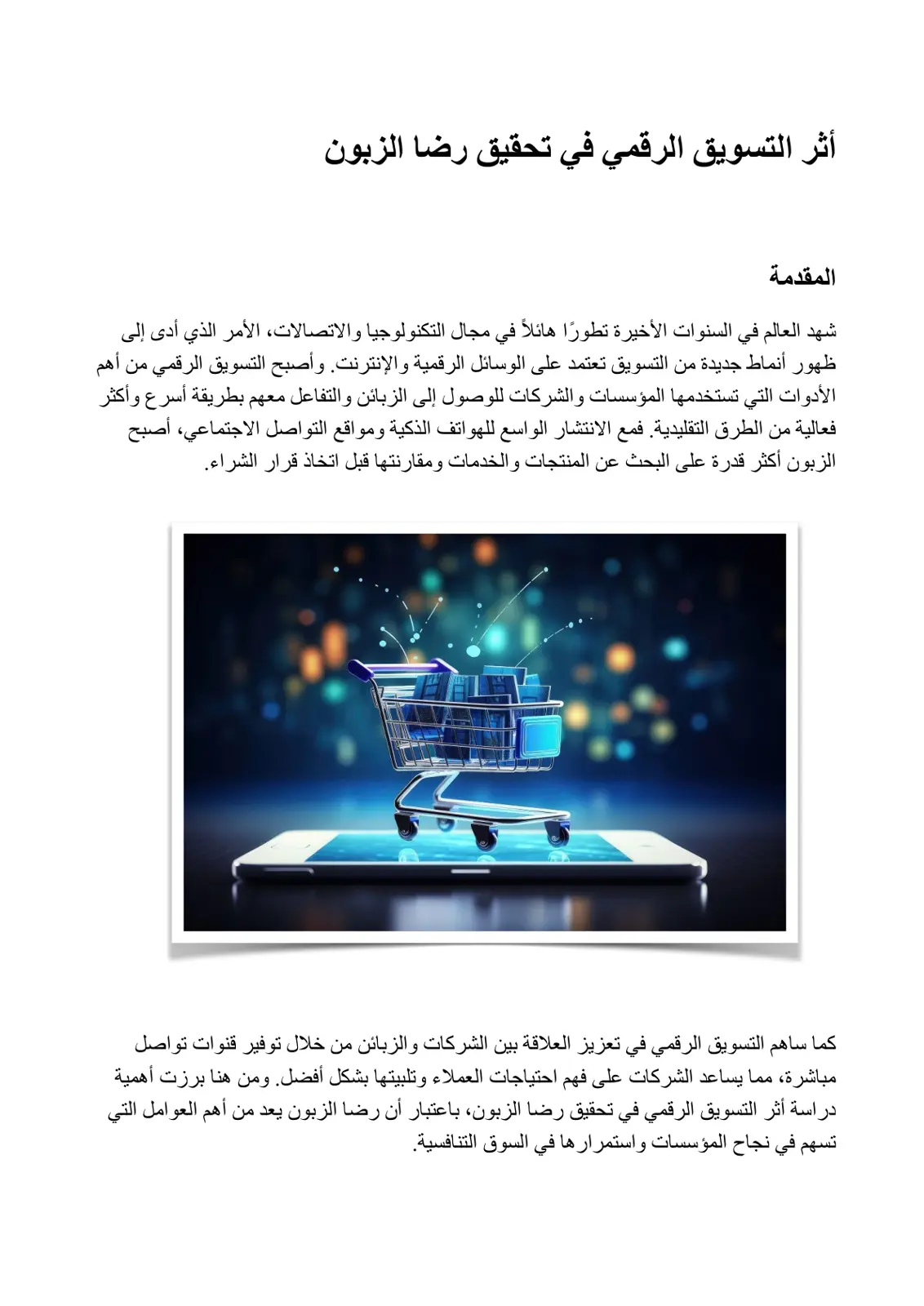 غلاف تقرير أثر التسويق الرقمي في تحقيق رضا الزبون