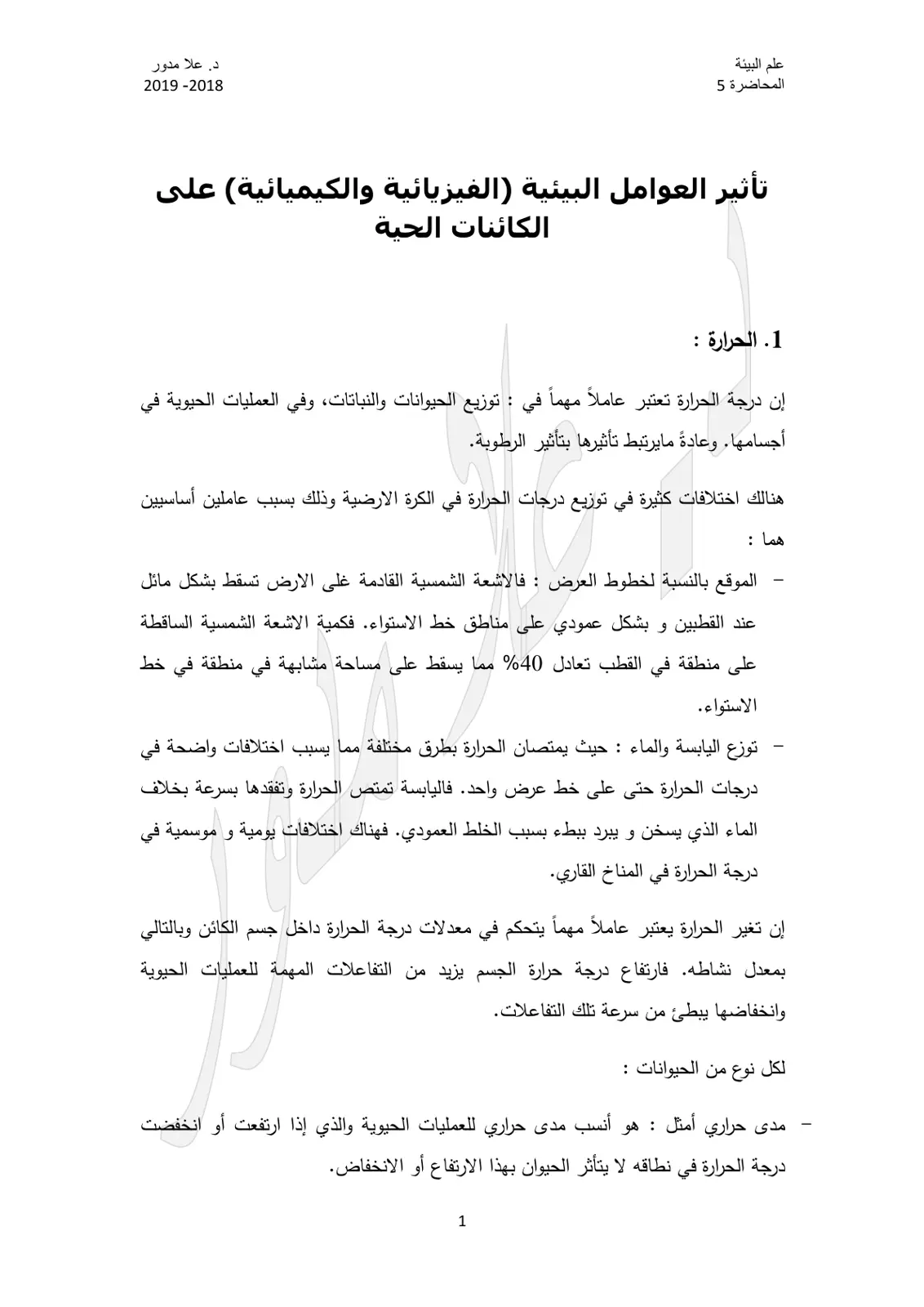 غلاف تقرير تأثير العوامل البيئية الفيزيائية والكيميائية على الكائنات الحية