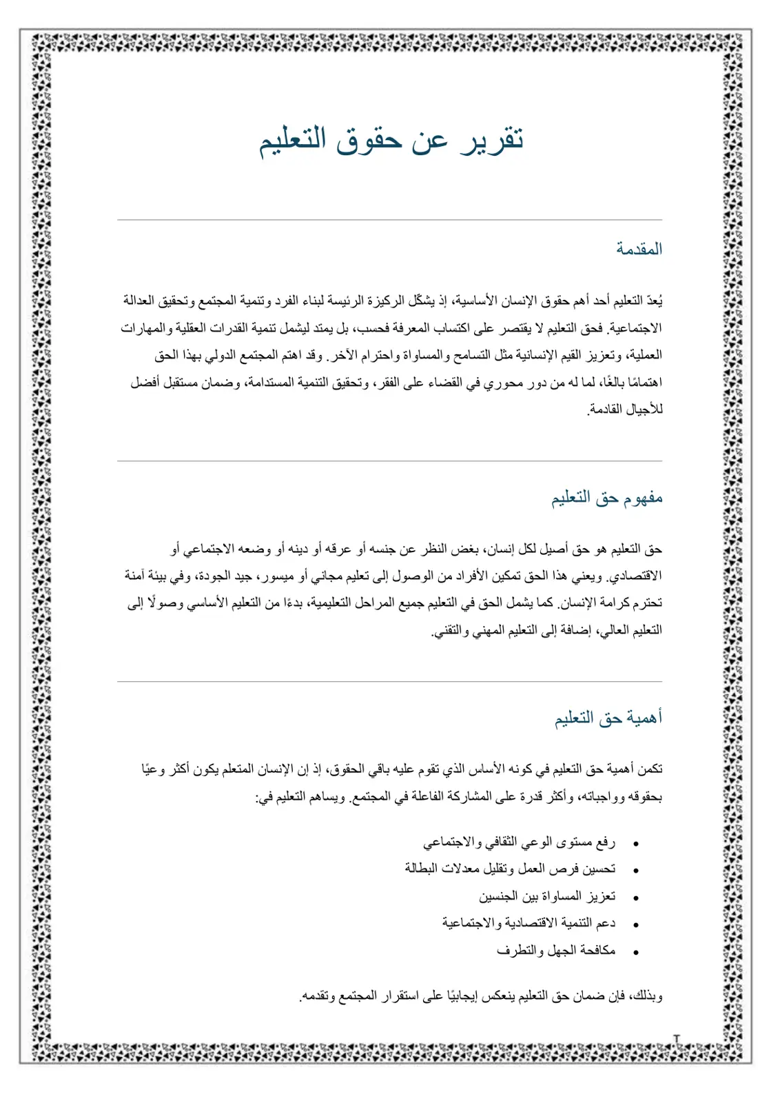 غلاف تقرير تقرير عن حقوق التعليم