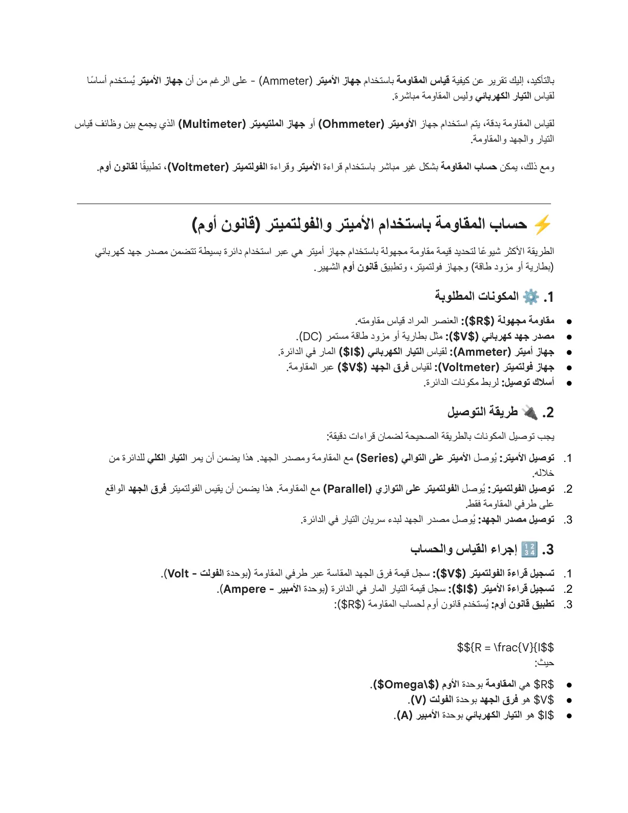 غلاف تقرير قياس المقاومة باستخدام الأميتر والفولتميتر