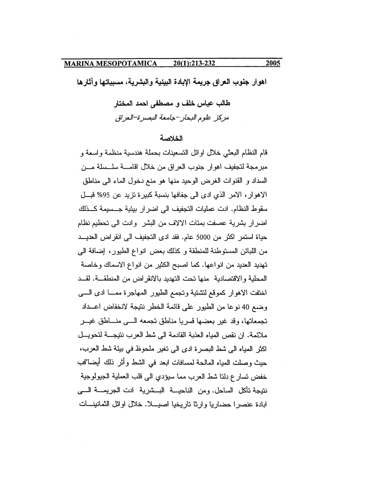 غلاف تقرير أهوار جنوب العراق: جريمة الإبادة البيئية والبشرية، مسبباتها وآثارها