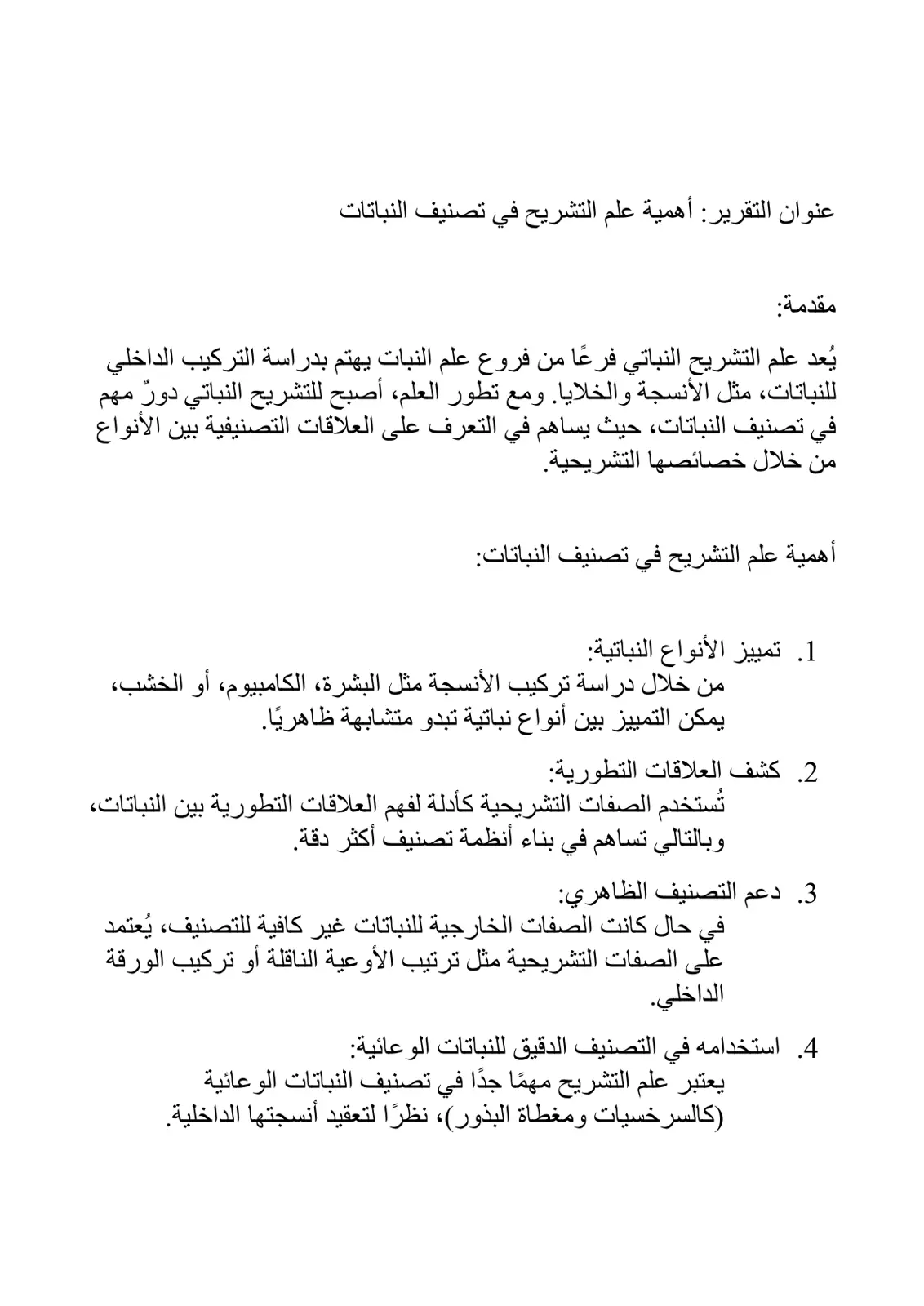 غلاف تقرير أهمية علم التشريح في تصنيف النباتات
