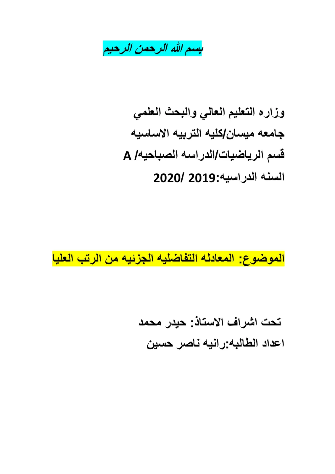 غلاف تقرير المعادلة التفاضلية الجزئية من الرتب العليا