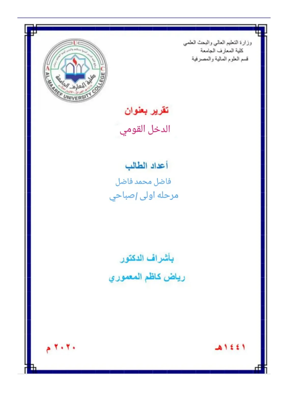 غلاف تقرير الدخل القومي