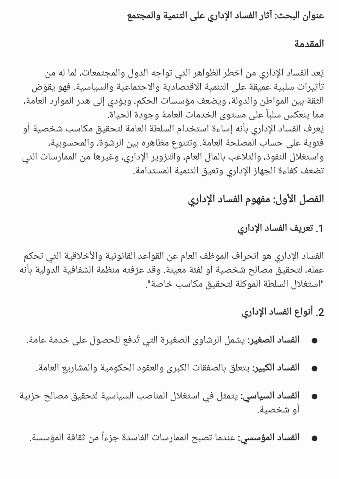 غلاف تقرير آثار الفساد الإداري على التنمية والمجتمع