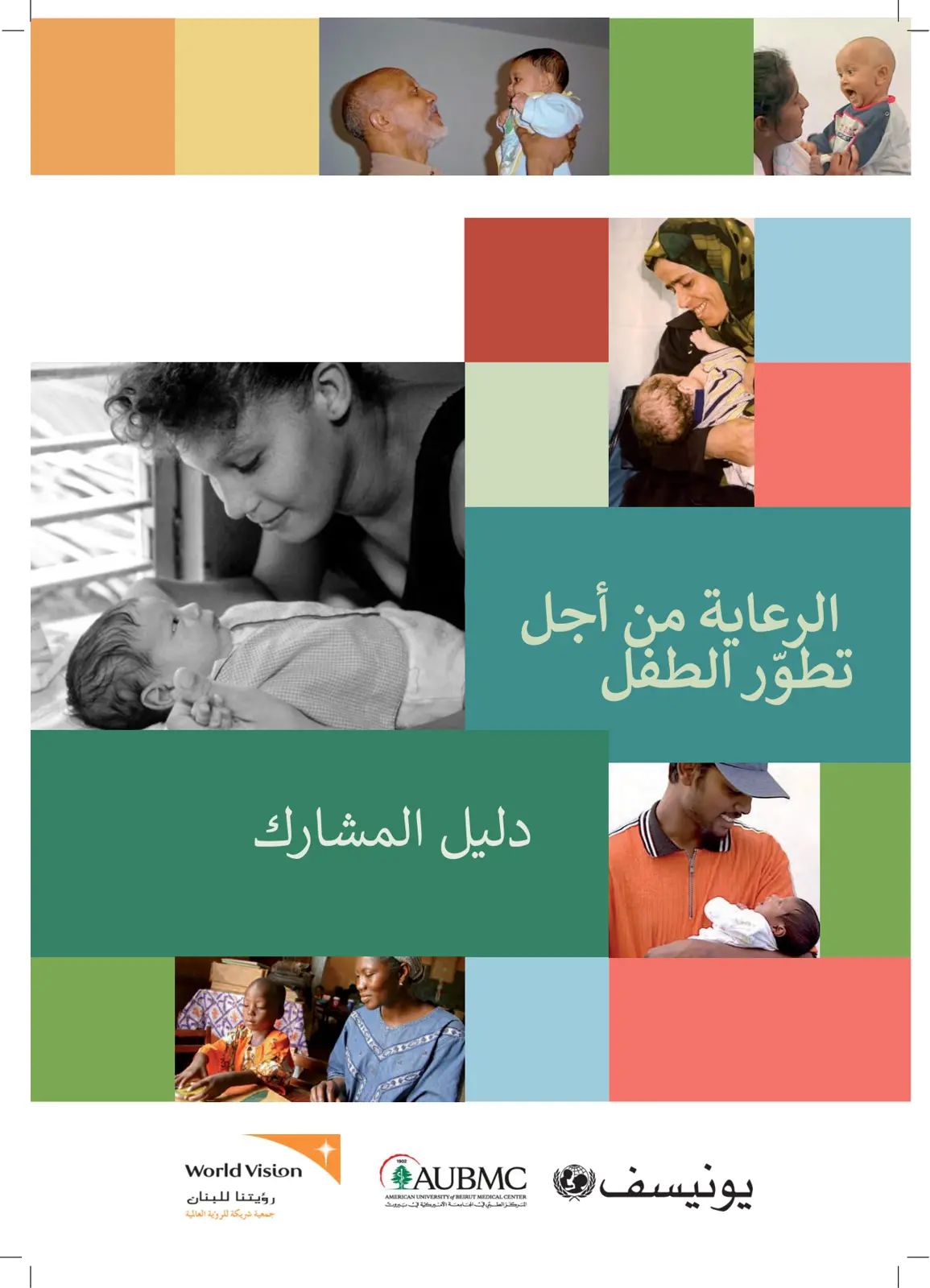 غلاف تقرير الرعاية من أجل تطور الطفل - دليل المشارك