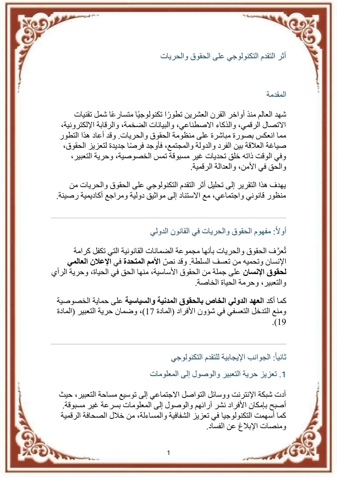 غلاف تقرير أثر التقدم التكنولوجي على الحقوق والحريات