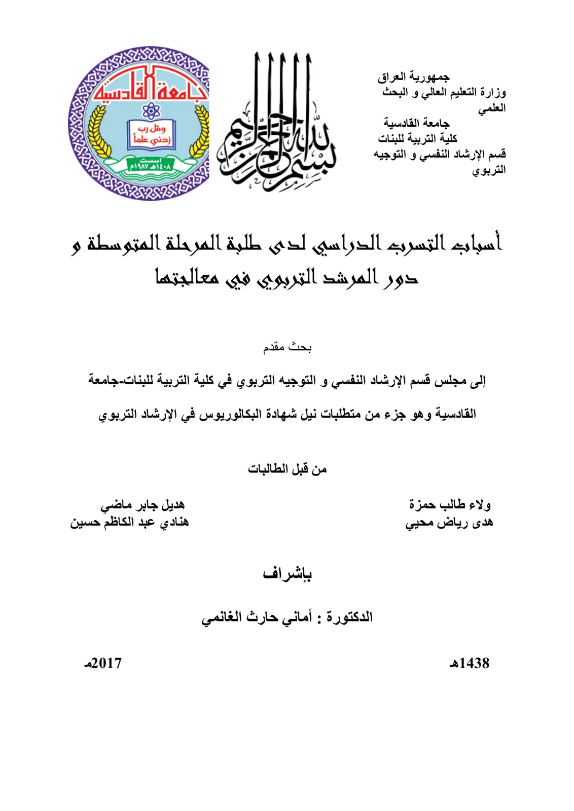 غلاف تقرير أسباب التسرب الدراسي لدى طلبة المرحلة المتوسطة و دور المرشد التربوي في معالجتها