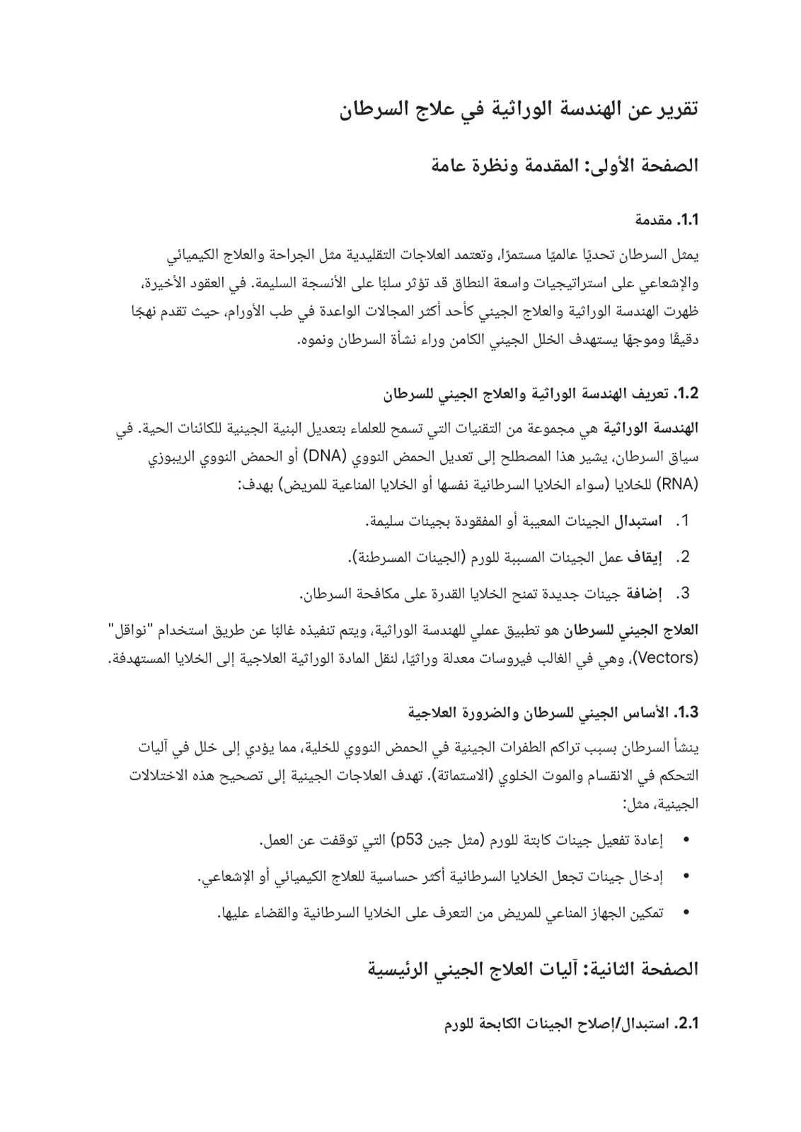 غلاف تقرير تقرير عن الهندسة الوراثية في علاج السرطان