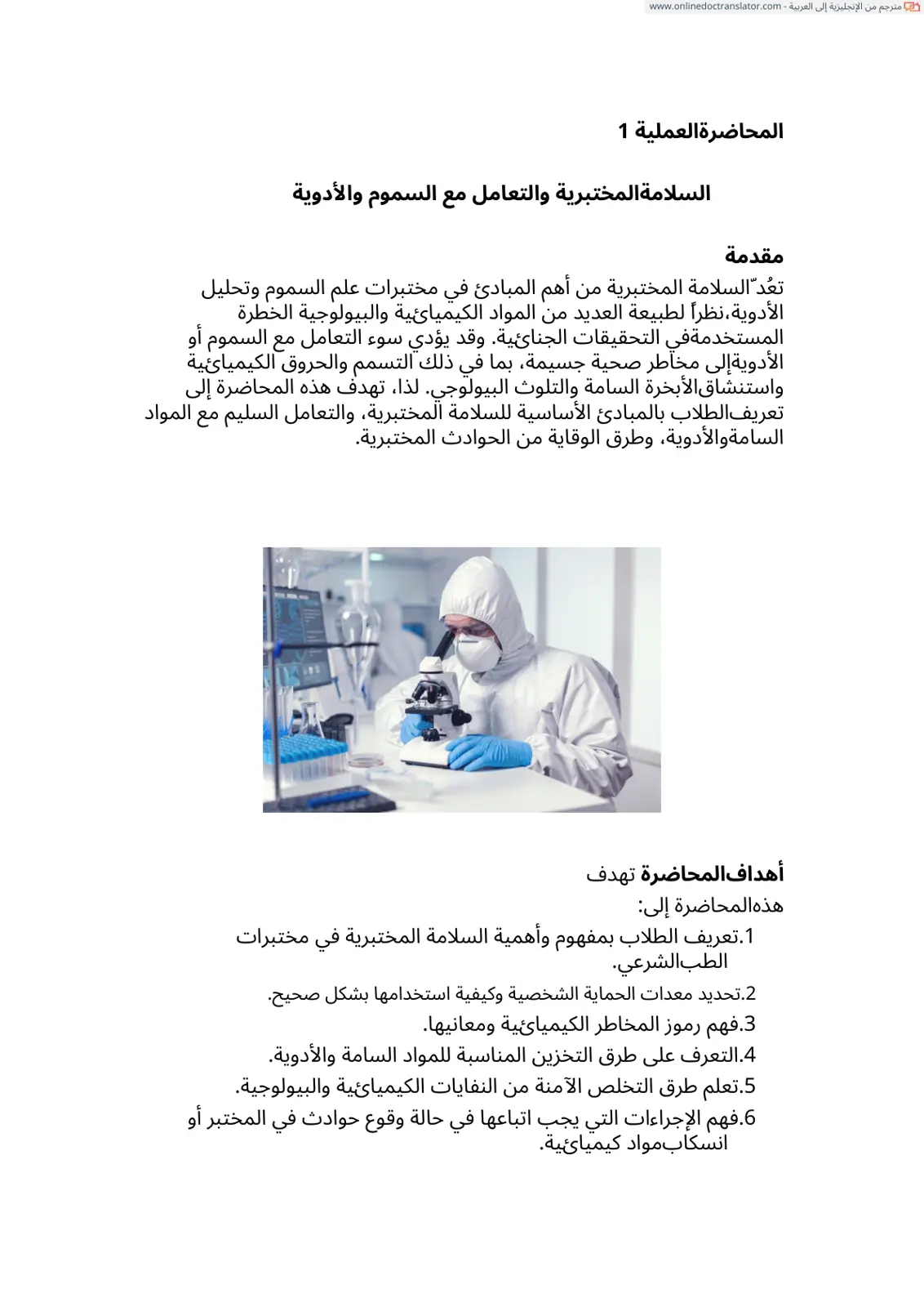 غلاف تقرير المحاضرة العملية 1: السلامة المختبرية والتعامل مع السموم والأدوية