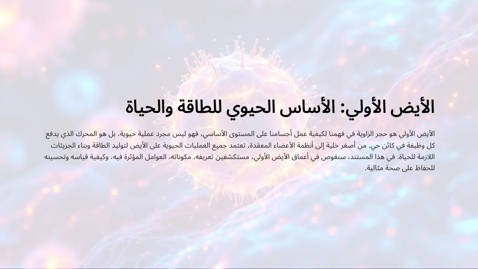 غلاف تقرير الأيض الأولي: الأساس الحيوي للطاقة والحياة