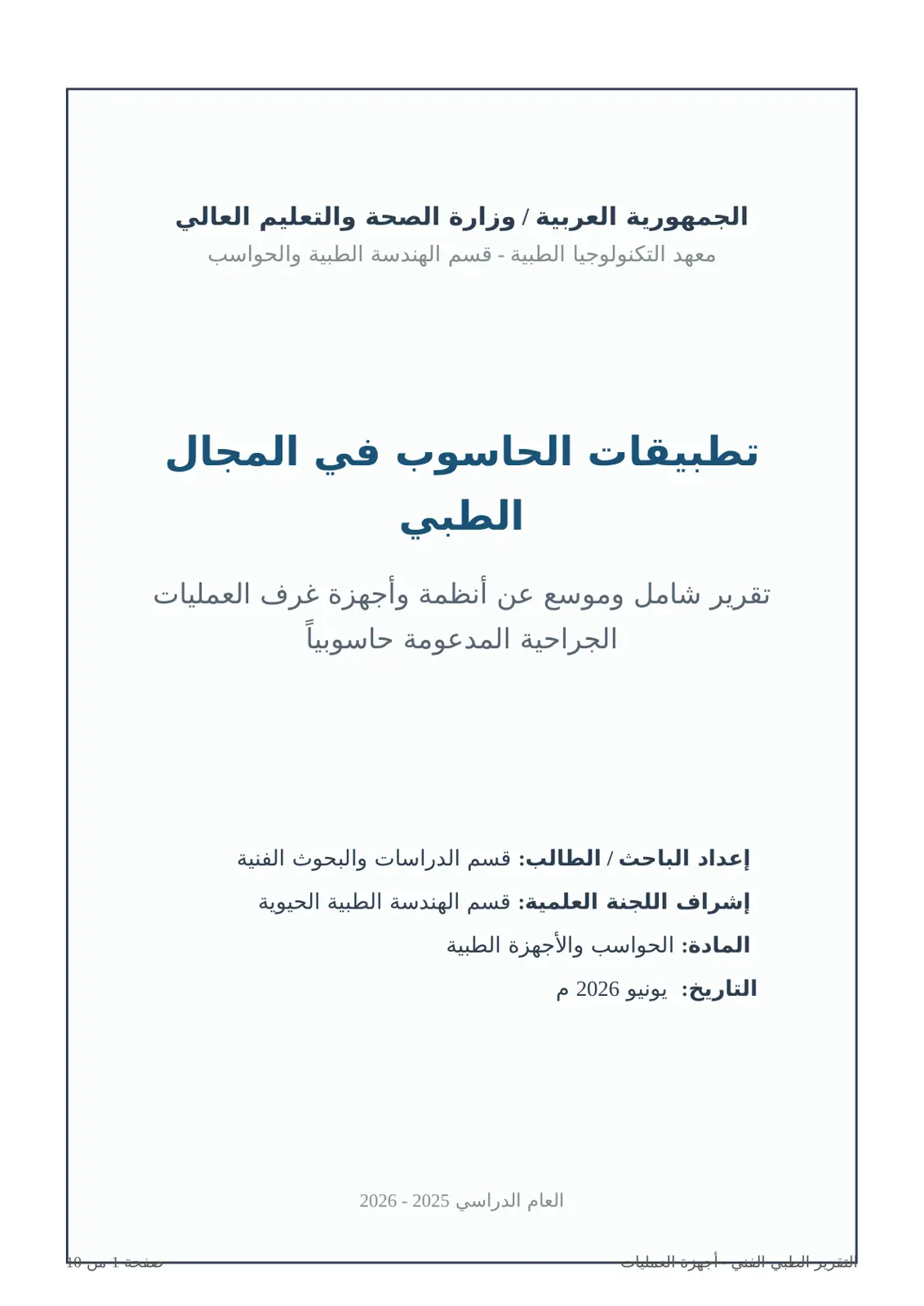 غلاف تقرير تطبيقات الحاسوب في المجال الطبي: أجهزة غرف العمليات الجراحية المدعومة حاسوبياً