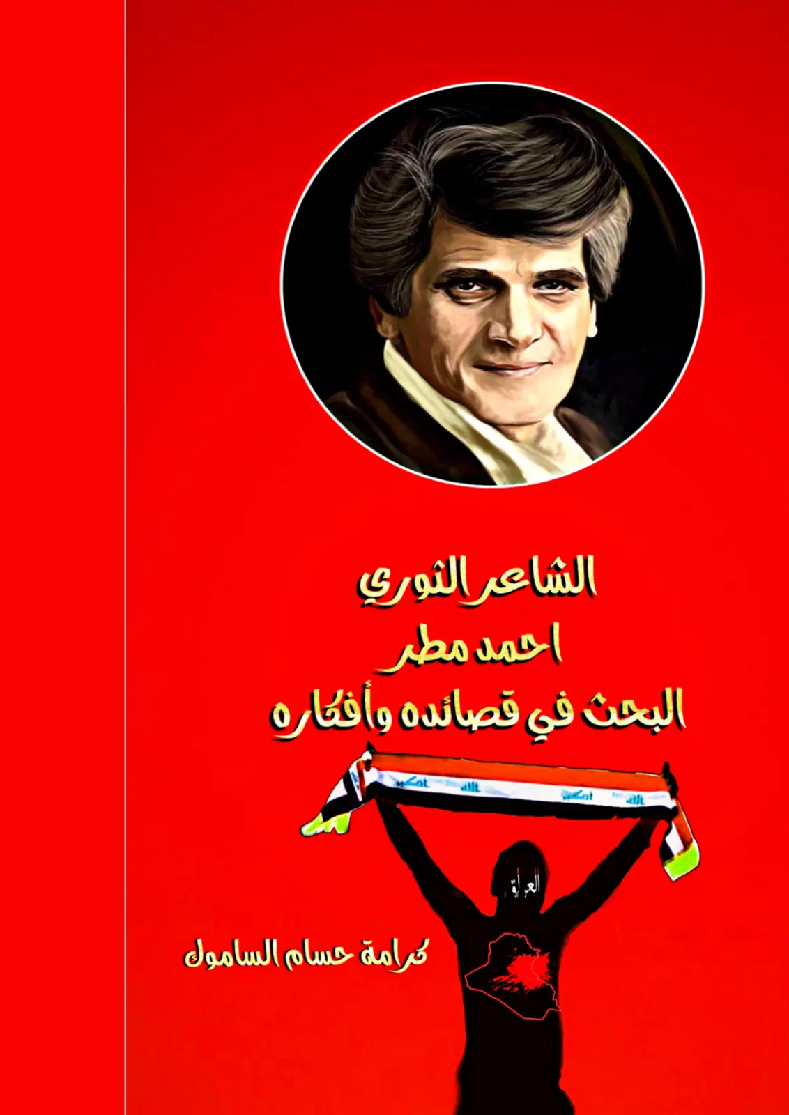 غلاف تقرير الشاعر الثوري أحمد مطر: البحث في قصائده وأفكاره