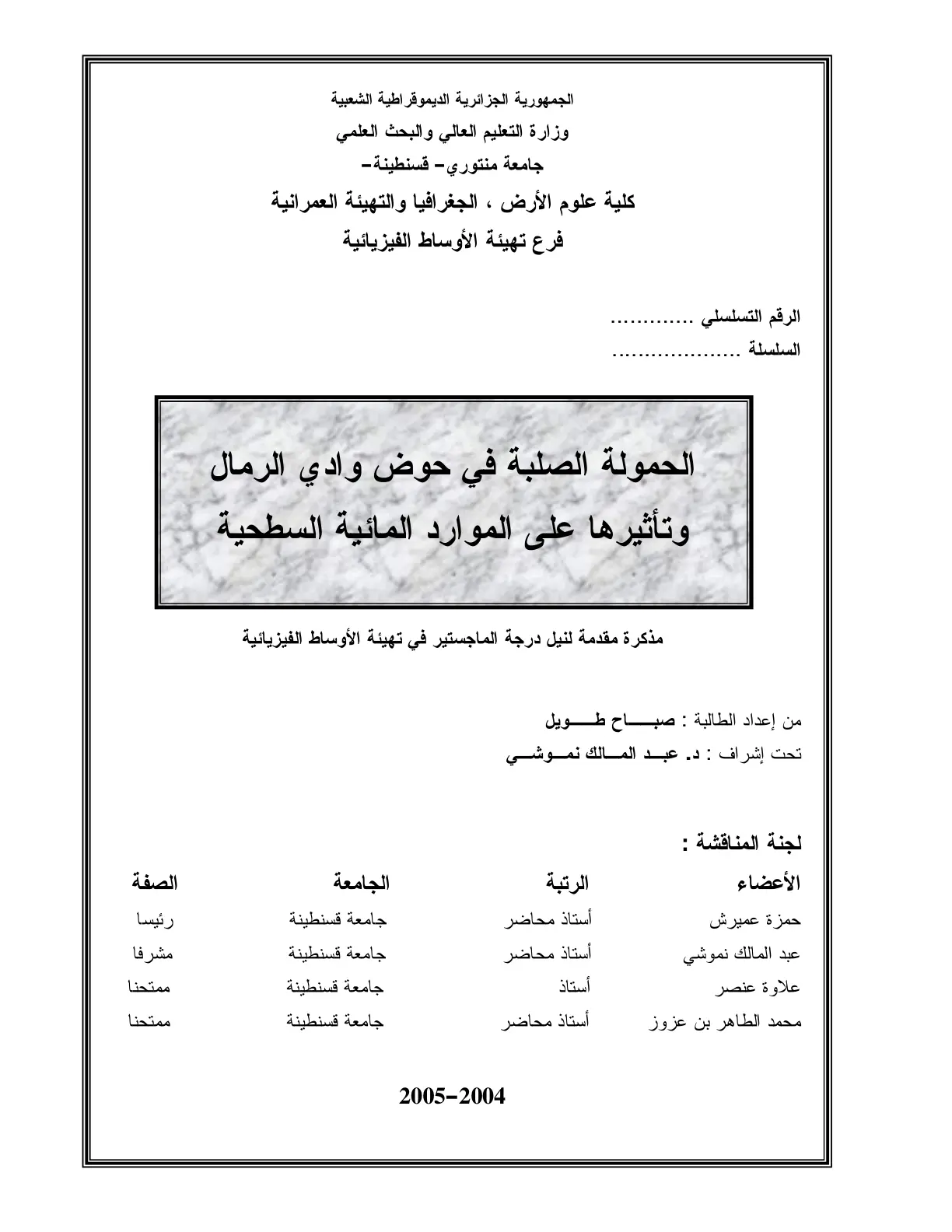 غلاف تقرير الحمولة الصلبة في حوض وادي الرمال وتأثيرها على الموارد المائية السطحية