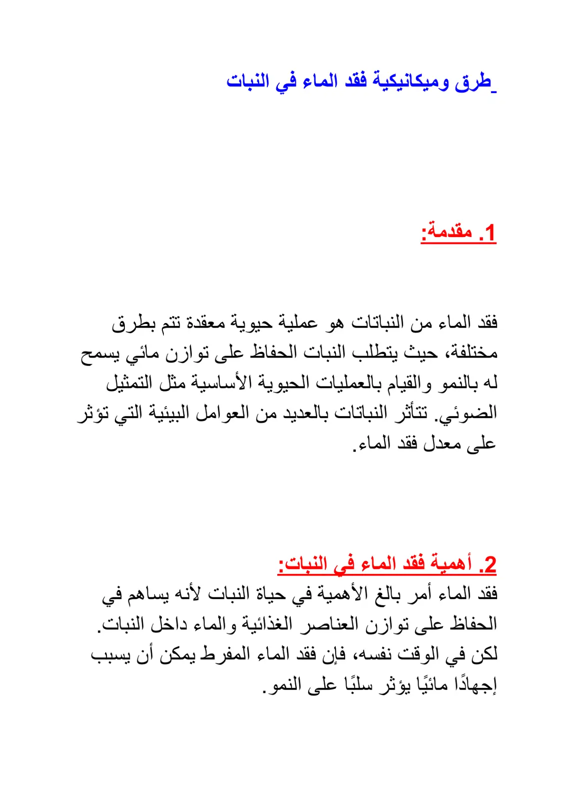 غلاف تقرير طرق وميكانيكية فقد الماء في النبات