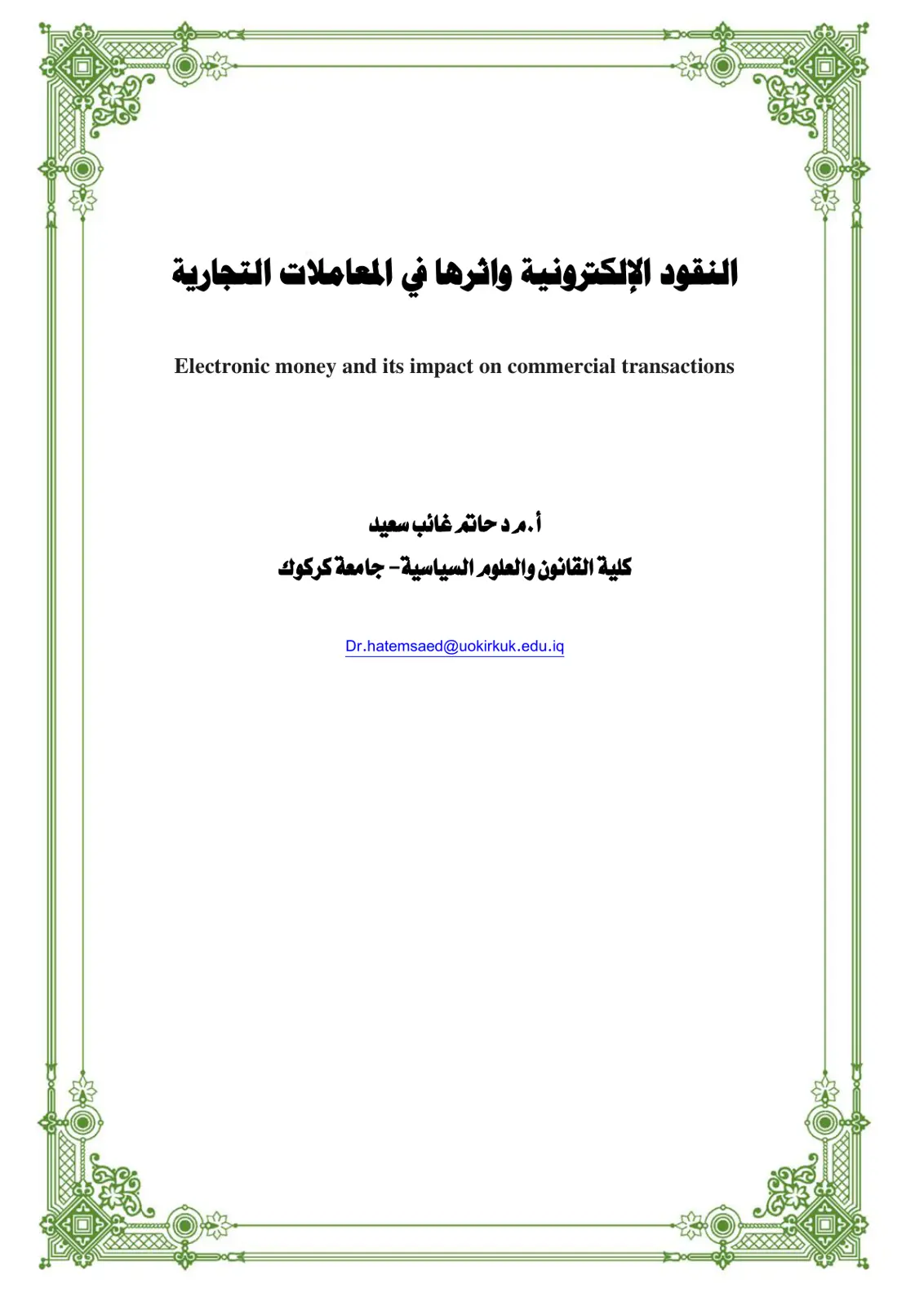 غلاف تقرير النقود الإلكترونية وأثرها في المعاملات التجارية