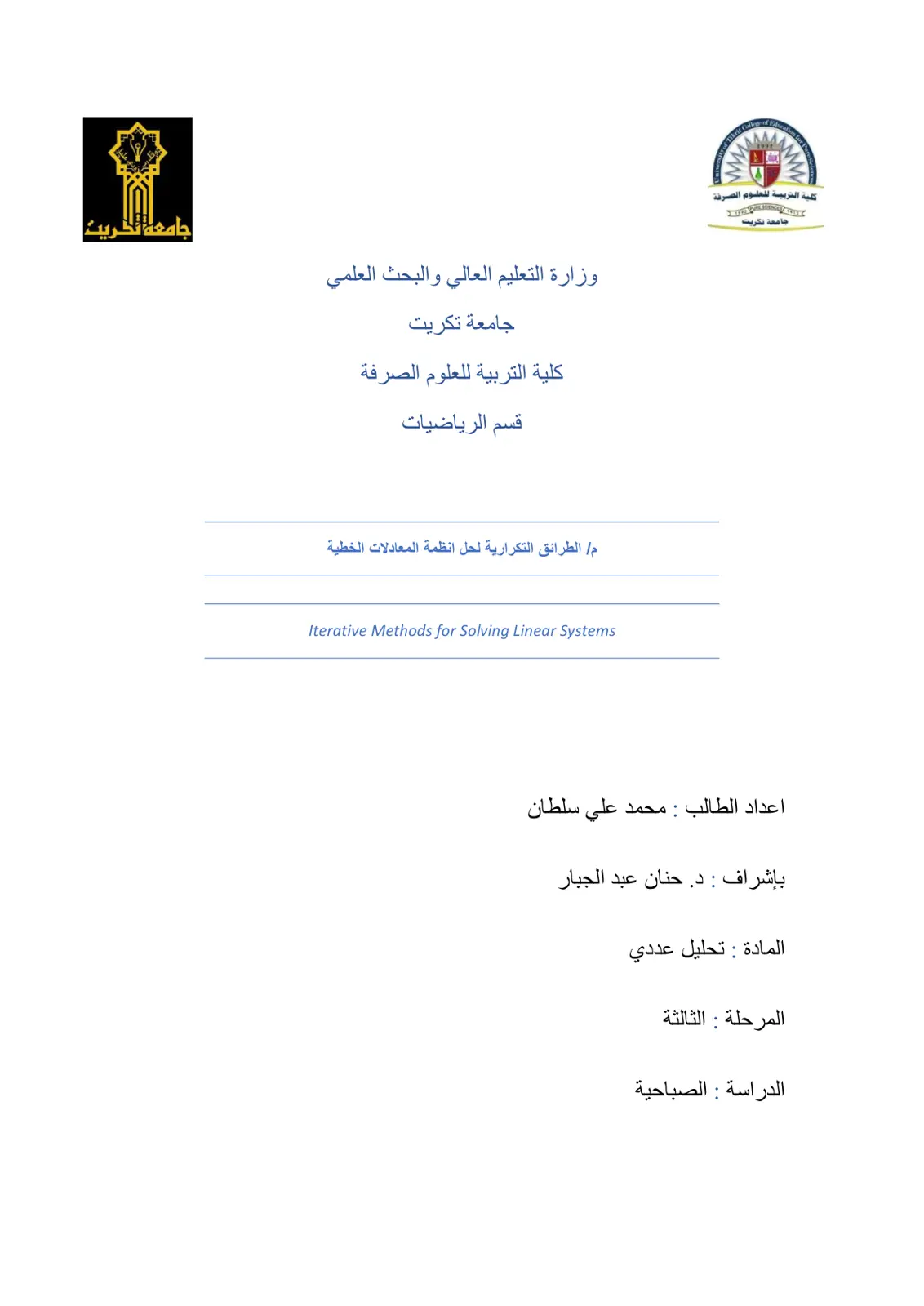 غلاف تقرير الطرائق التكرارية لحل انظمة المعادلات الخطية