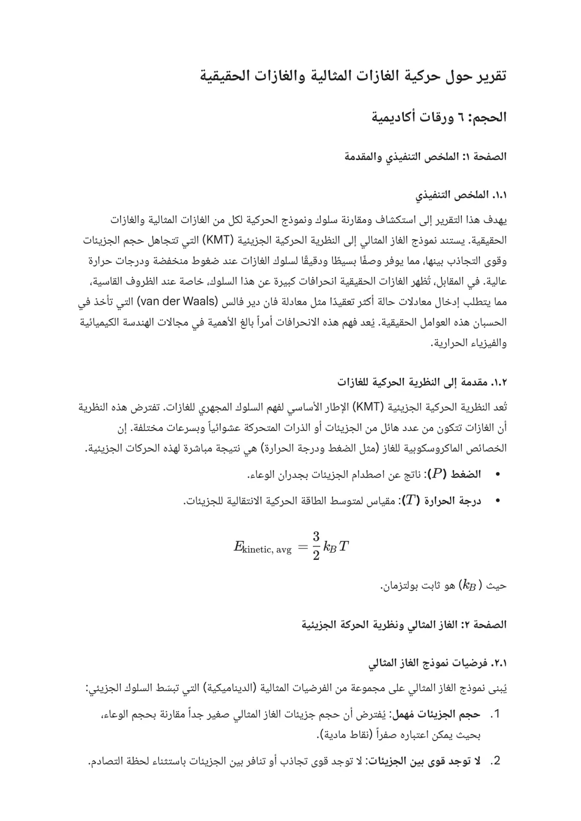 غلاف تقرير تقرير حول حركية الغازات المثالية والغازات الحقيقية