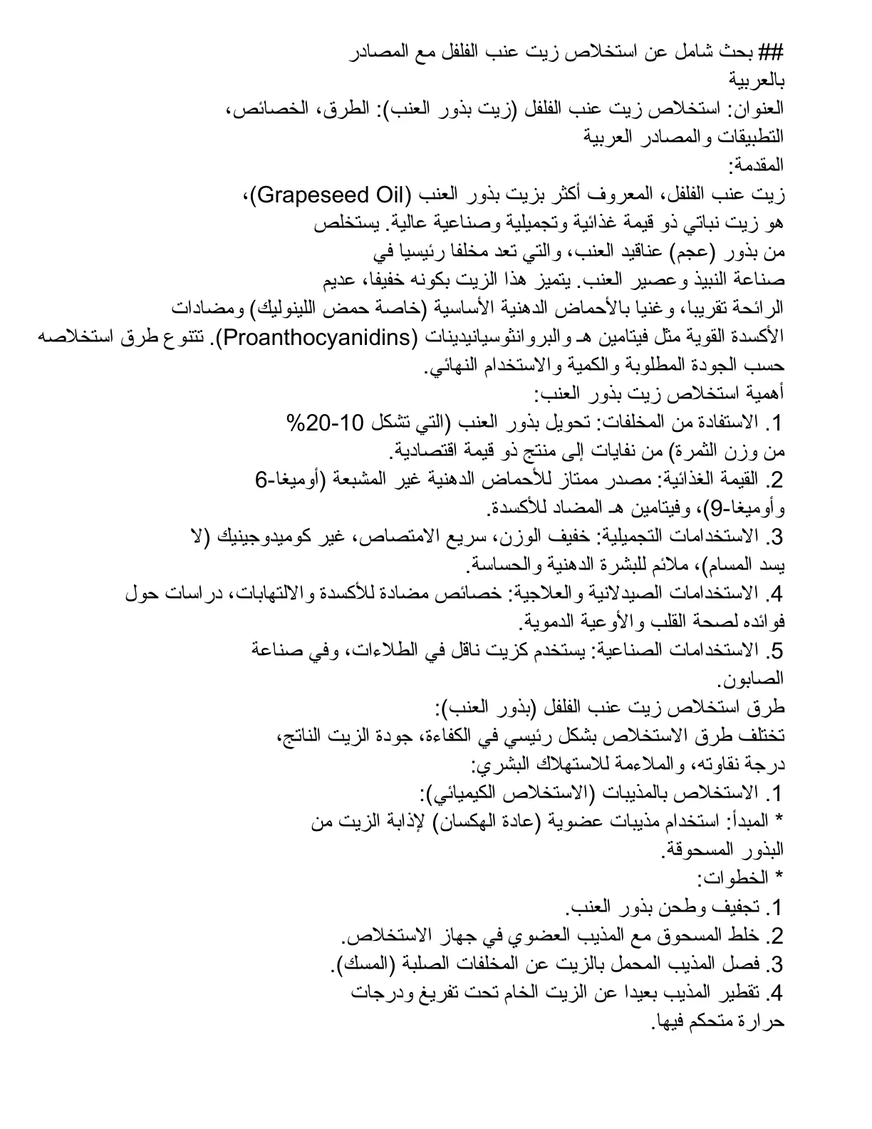 غلاف تقرير استخلاص زيت عنب الفلفل (زيت بذور العنب): الطرق، الخصائص، التطبيقات والمصادر