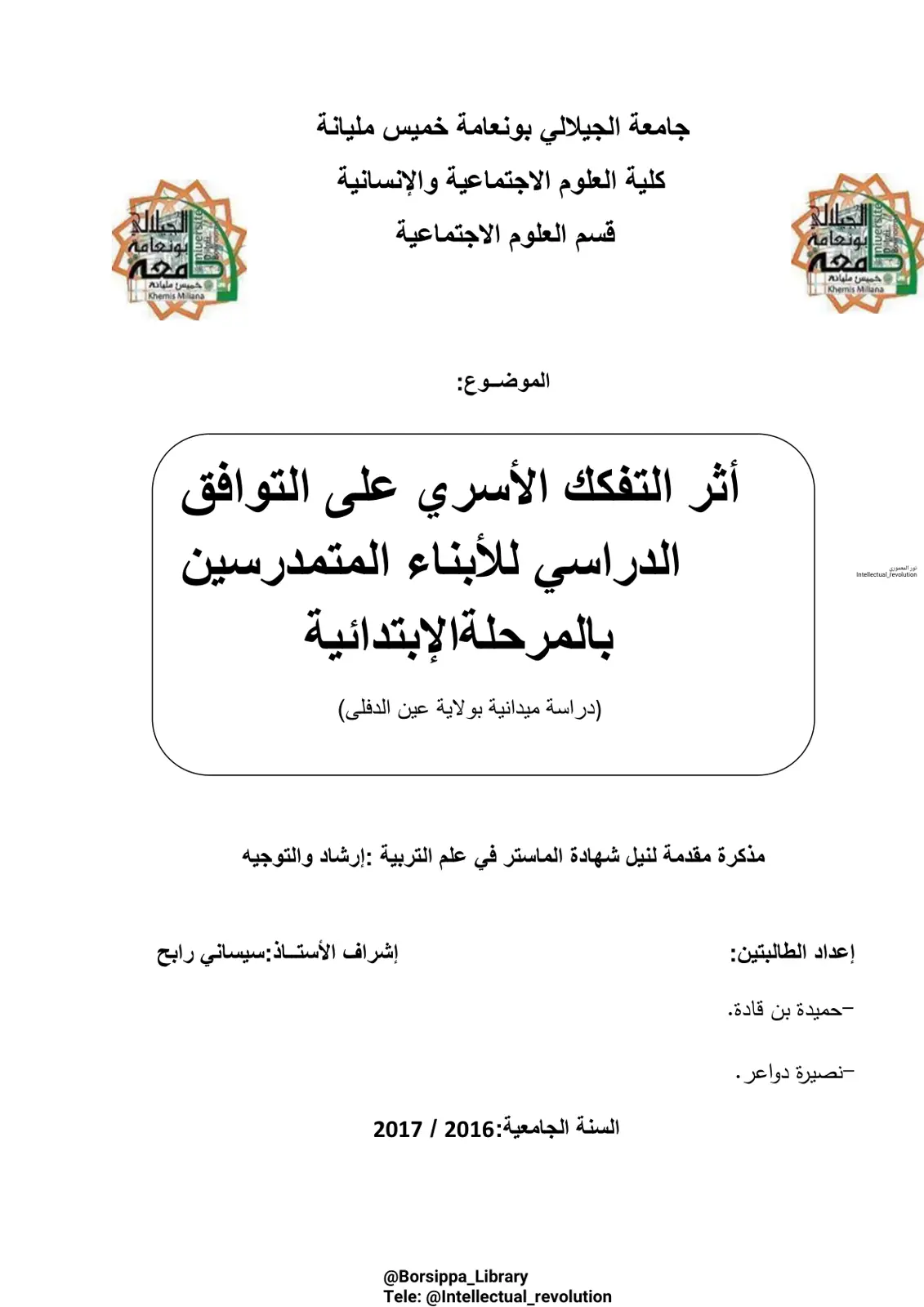 غلاف تقرير أثر التفكك الأسري على التوافق الدراسي للأبناء المتمدرسين بالمرحلة الإبتدائية (دراسة ميدانية بولاية عين الدفلى)