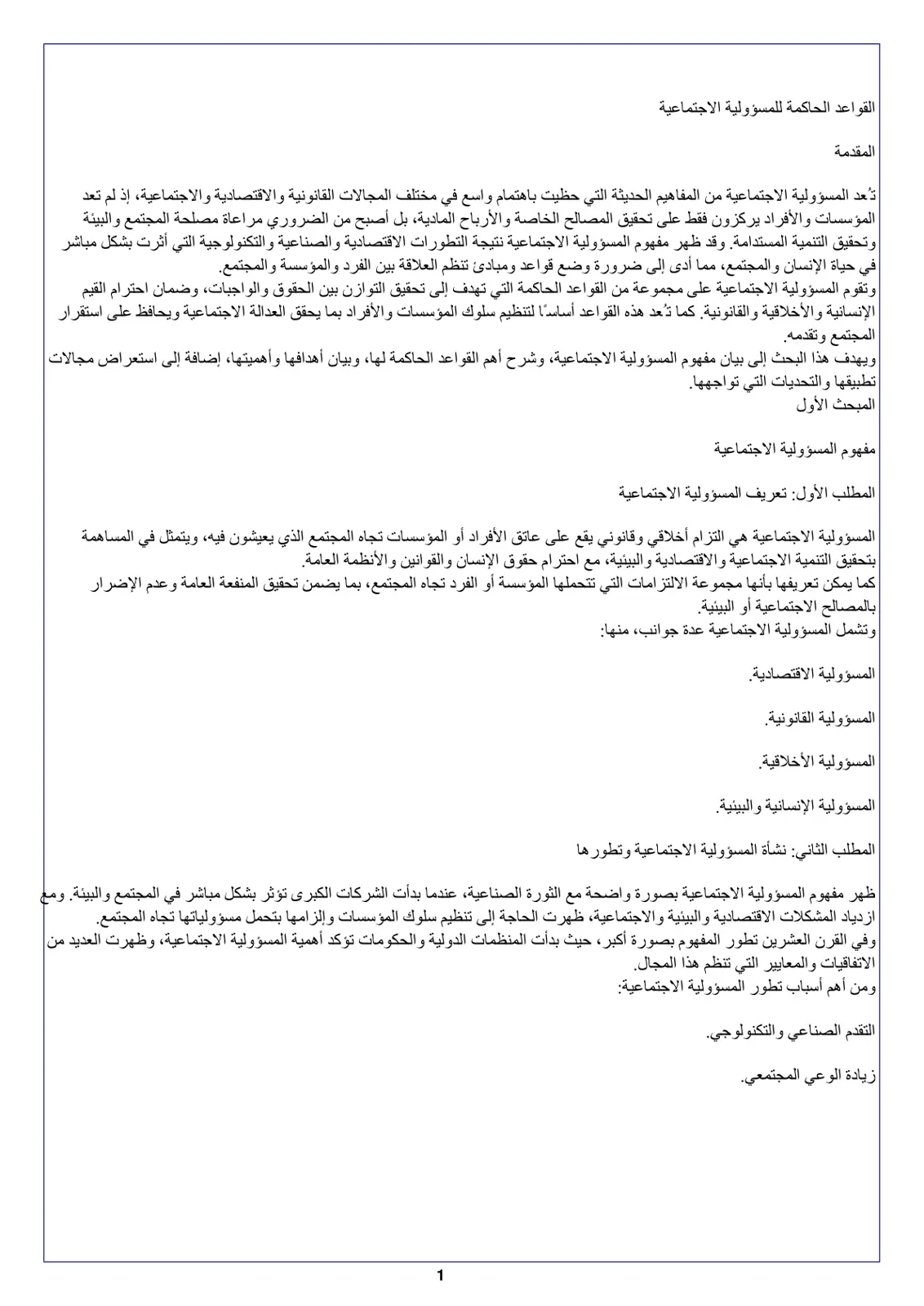 غلاف تقرير القواعد الحاكمة للمسؤولية الاجتماعية