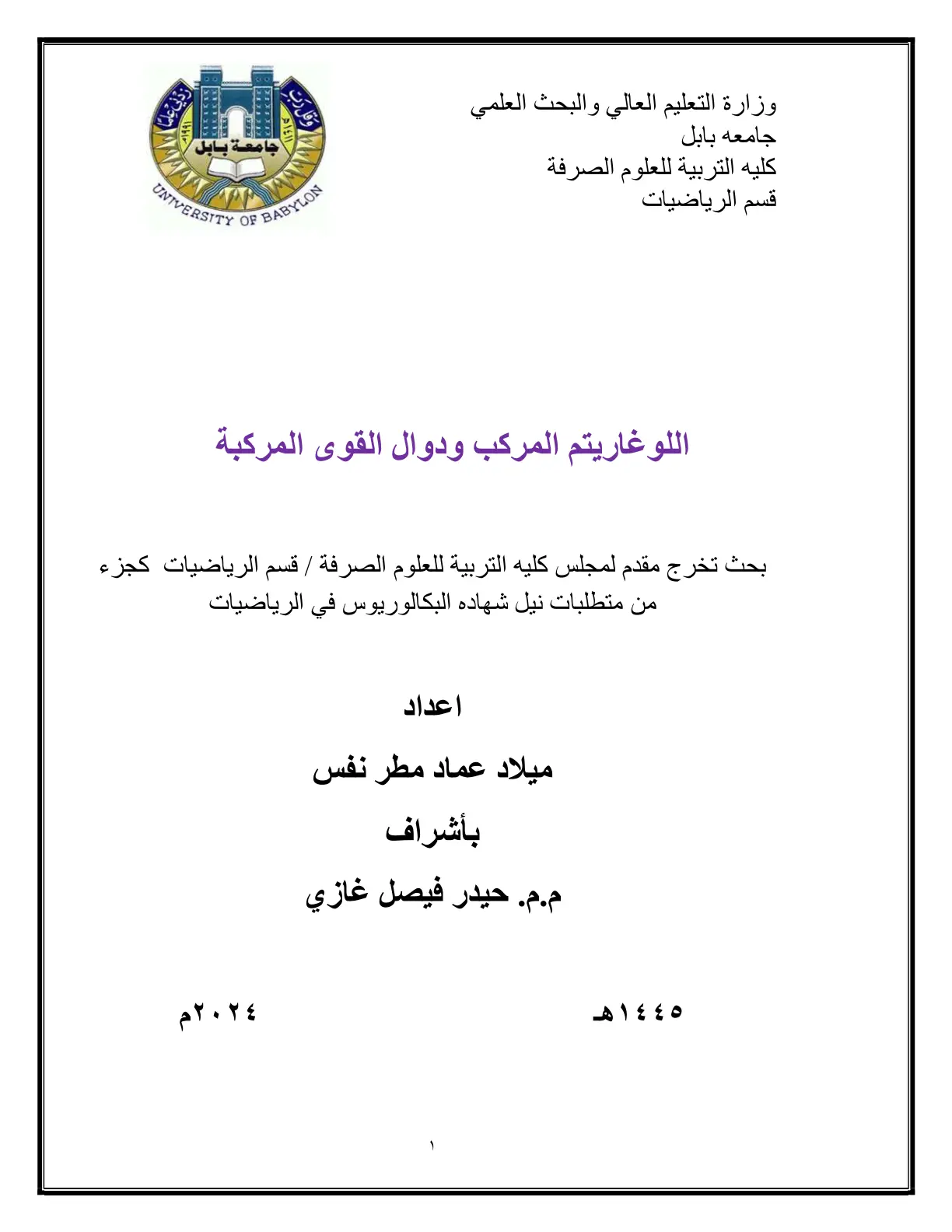 غلاف تقرير اللوغاريتم المركب ودوال القوى المركبة