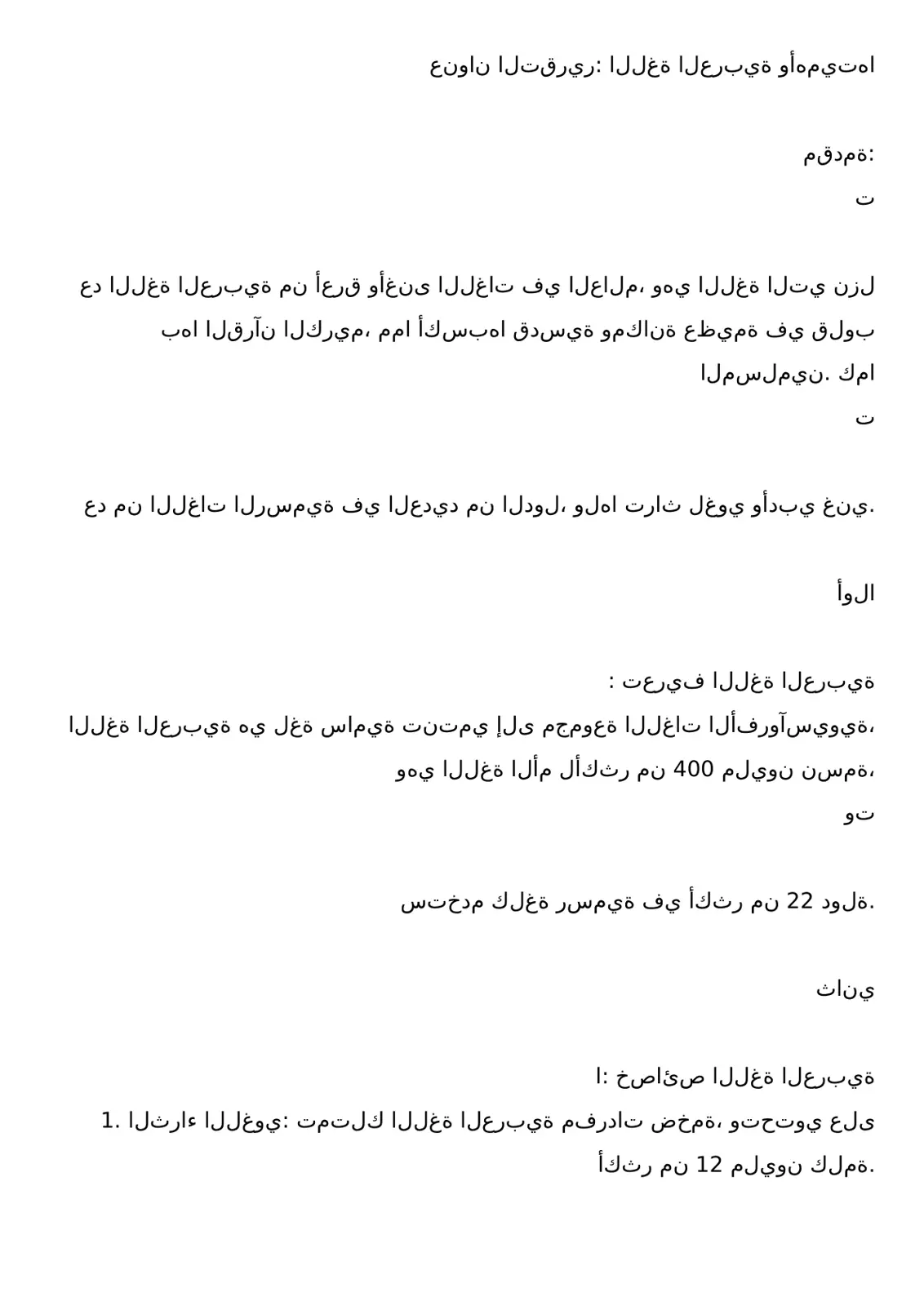 غلاف تقرير اللغة العربية أو أهميتها