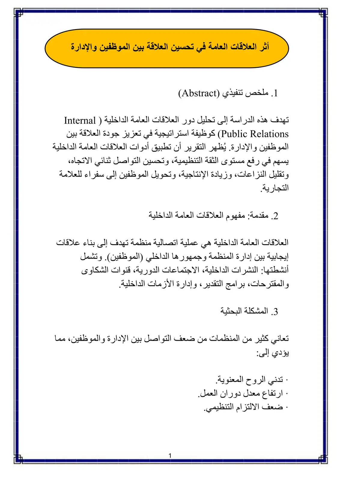 غلاف تقرير أثر العلاقات العامة في تحسين العلاقة بين الموظفين والإدارة