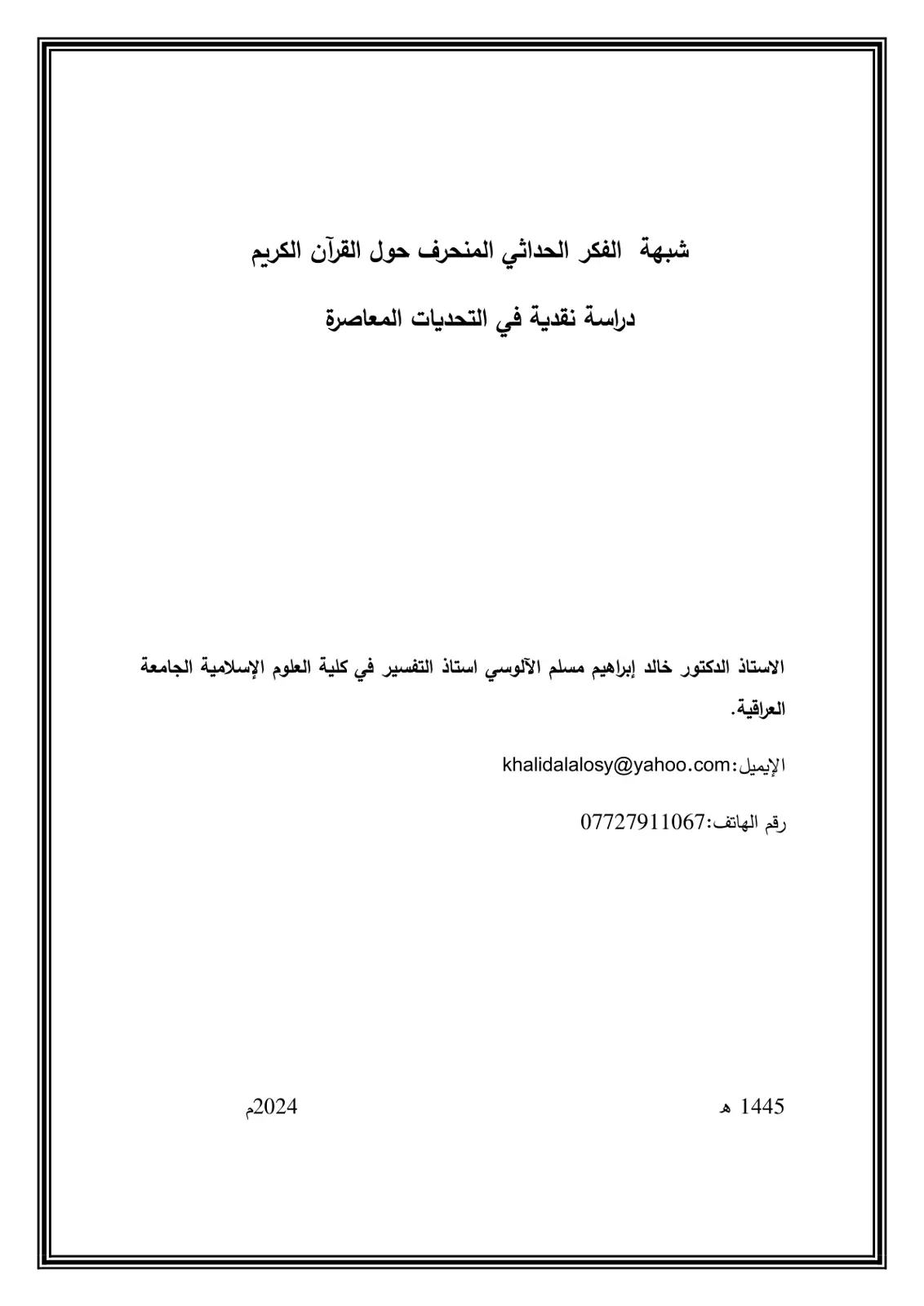 غلاف تقرير شبهة الفكر الحداثي المنحرف حول القرآن الكريم
