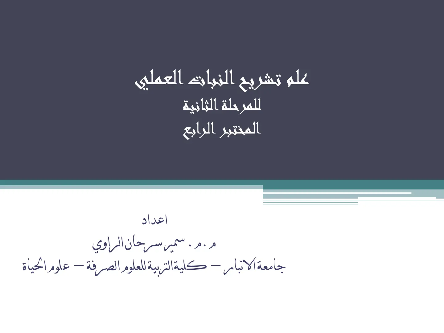 غلاف تقرير علم تشريح النبات العملي