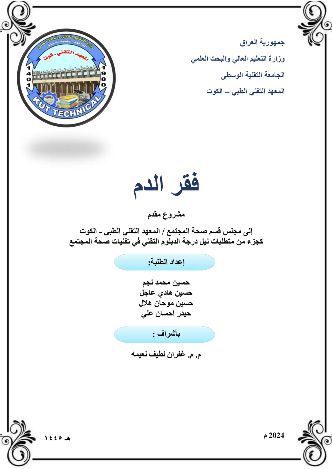 غلاف تقرير فقر الدم