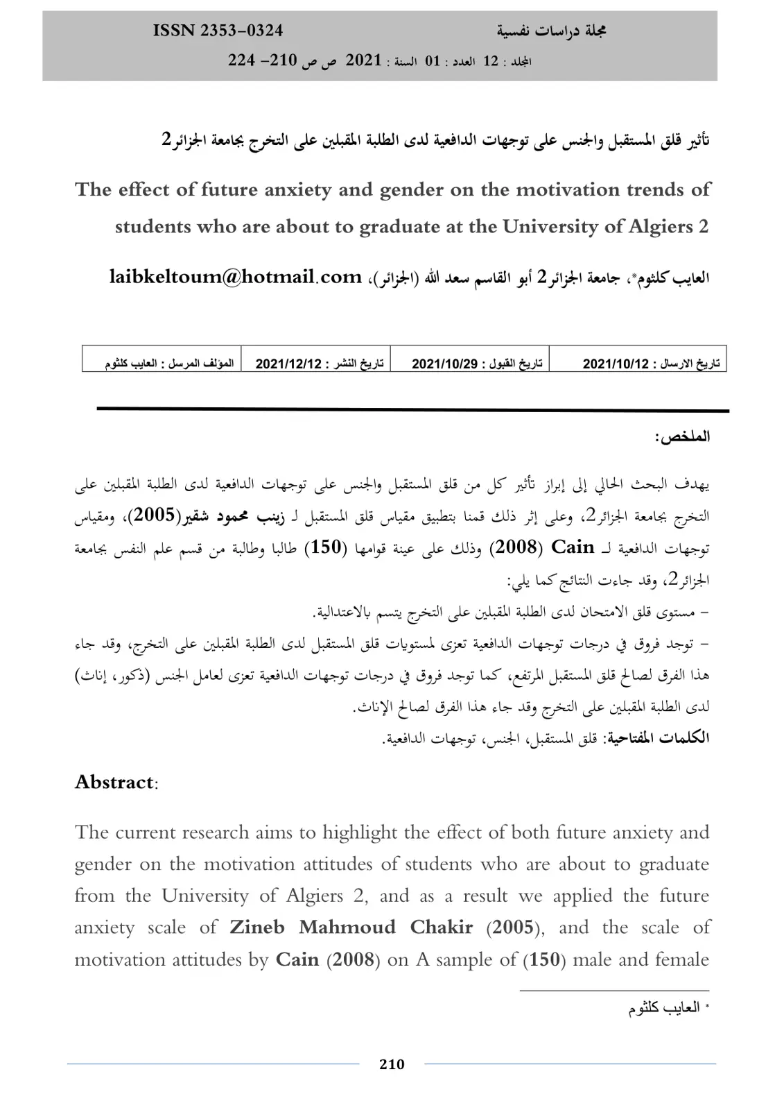 غلاف تقرير تأثير قلق المستقبل والجنس على توجهات الدافعية لدى الطلبة المقبلين على التخرج بجامعة الجزائر 2