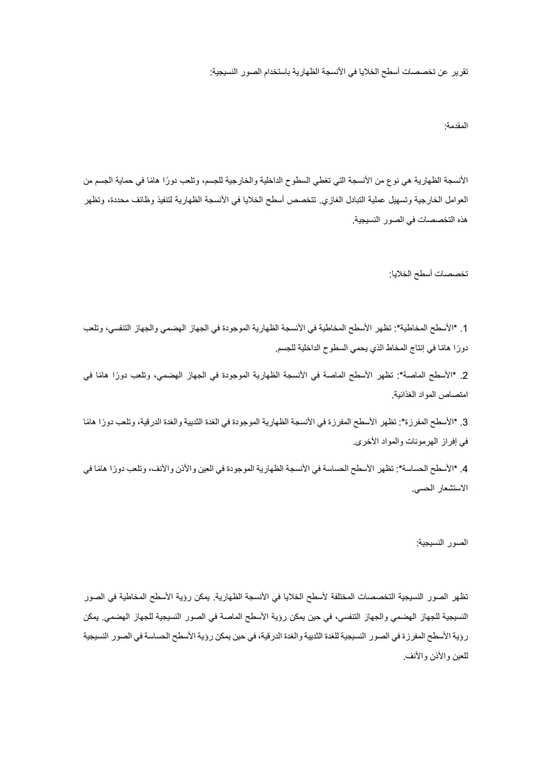 غلاف تقرير تقرير عن تخصصات أسطح الخلايا في الأنسجة الظهارية باستخدام الصور النسيجية