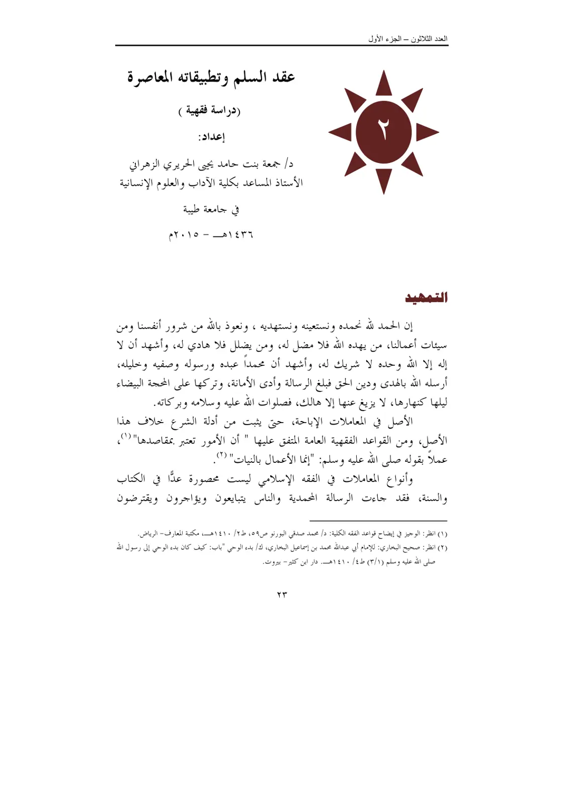 غلاف تقرير عقد السلم وتطبيقاته المعاصرة (دراسة فقهية)