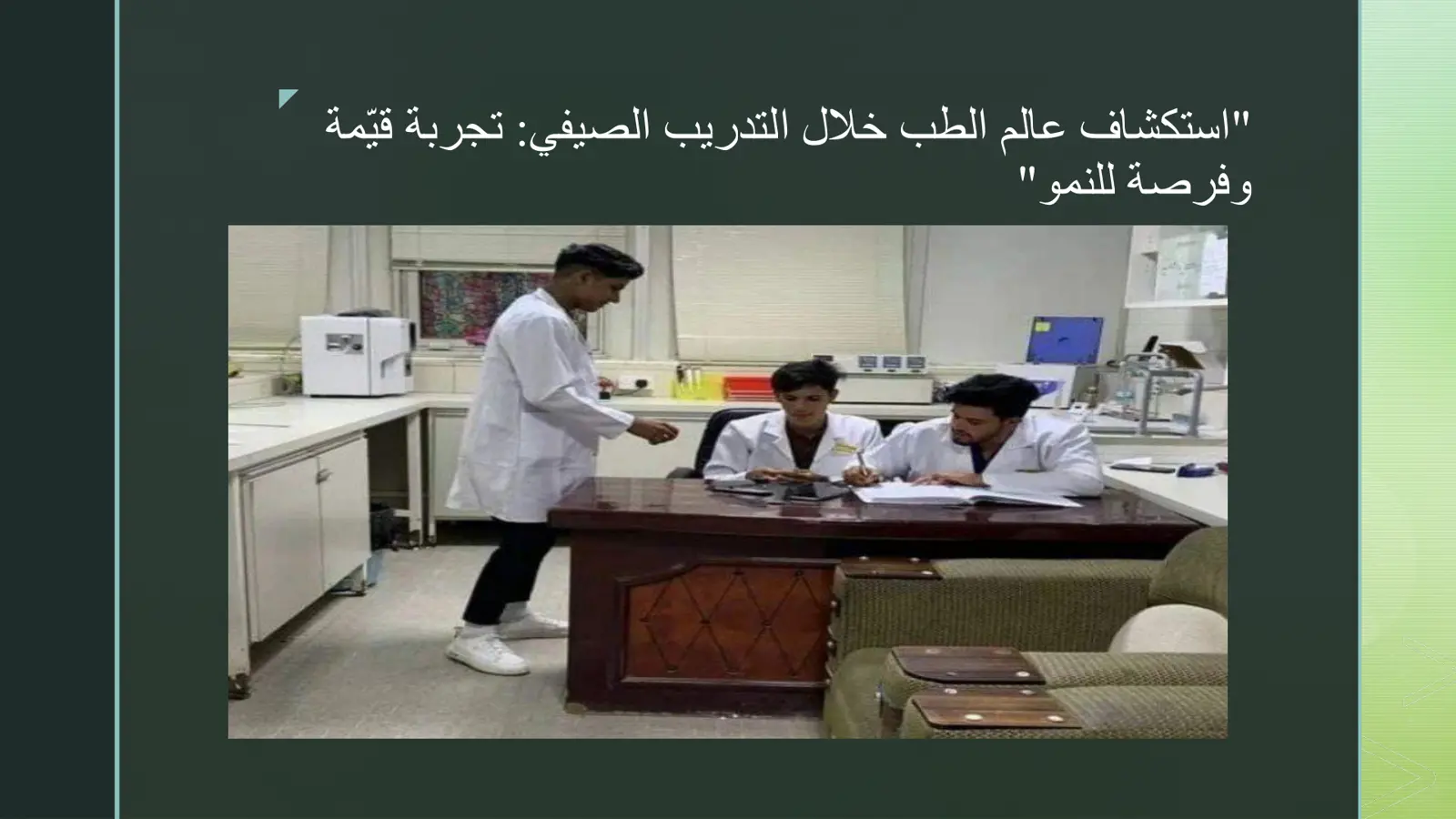 غلاف تقرير استكشاف عالم الطب خلال التدريب الصيفي: تجربة قيمة وفرصة للنمو