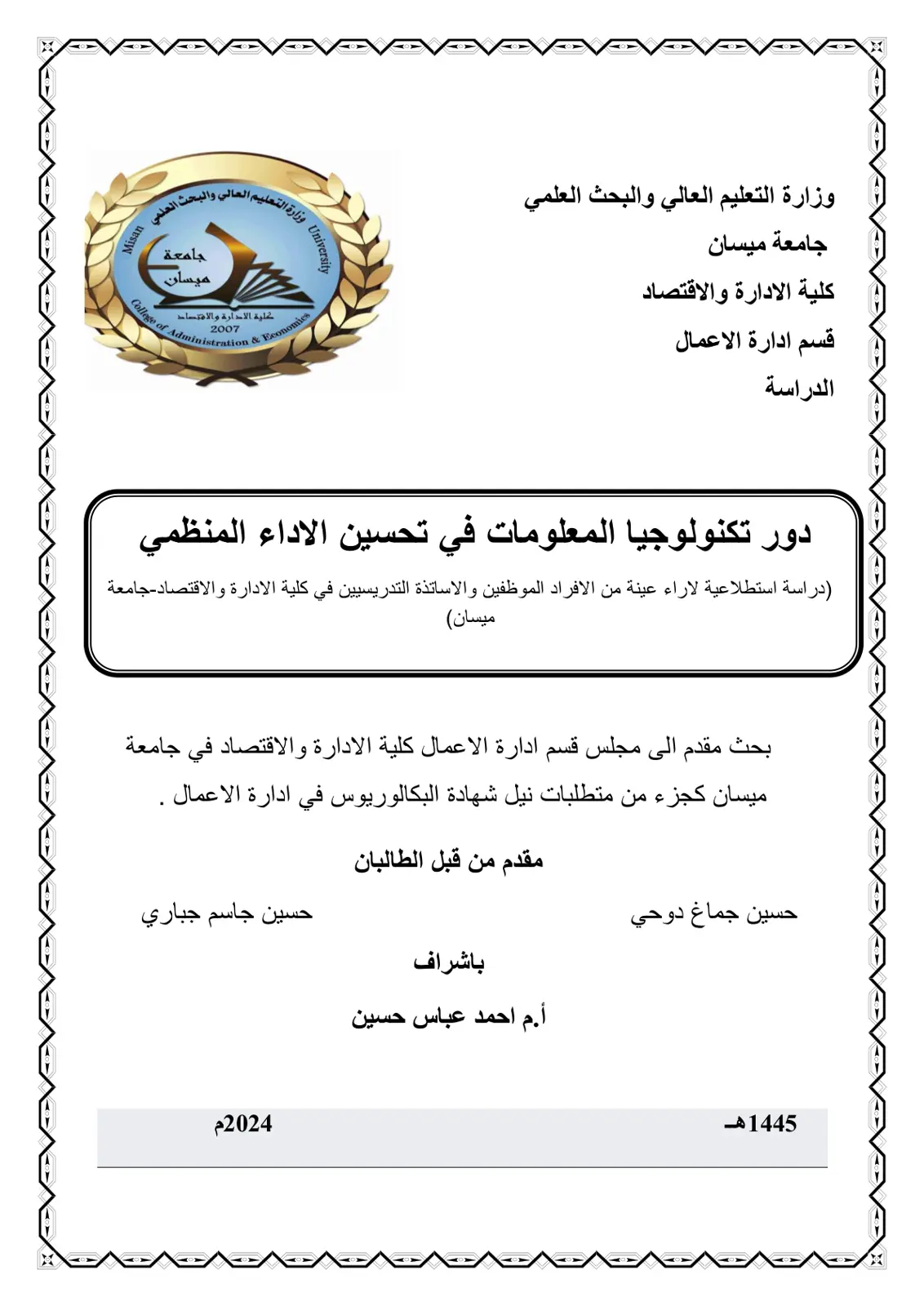 غلاف تقرير دور تكنولوجيا المعلومات في تحسين الأداء المنظمي (دراسة استطلاعية لآراء عينة من الأفراد الموظفين والأساتذة التدريسيين في كلية الإدارة والاقتصاد - جامعة ميسان)