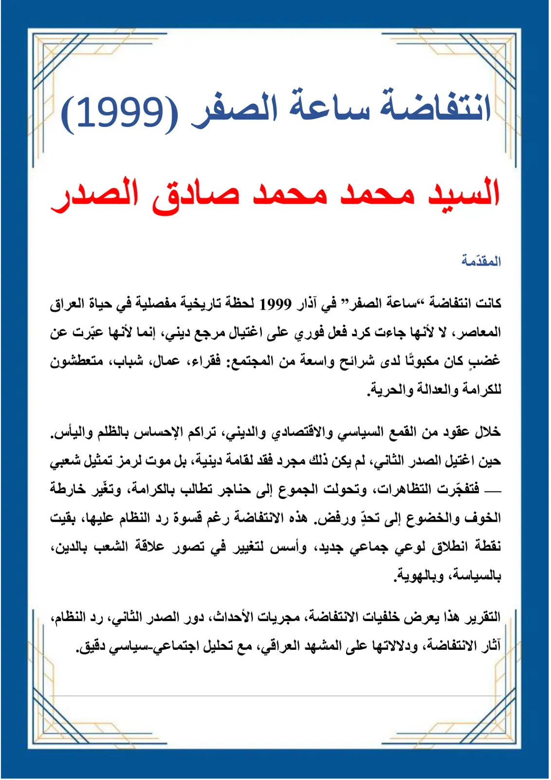 غلاف تقرير انتفاضة ساعة الصفر (1999)