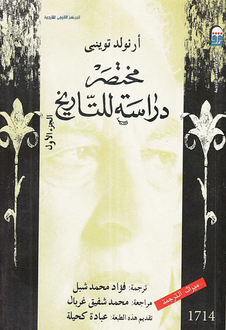 غلاف تقرير دراسة للتاريخ - الجزء الأول - ميراث الترجمة