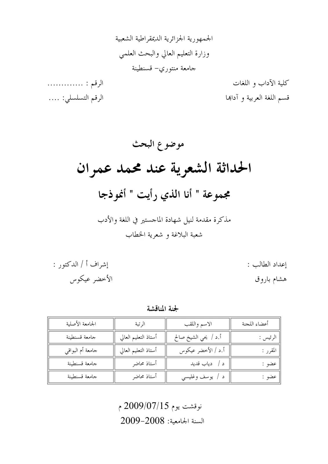 غلاف تقرير الحداثة الشعرية عند محمد عمران مجموعة " أنا الذي رأيت " أنموذجا