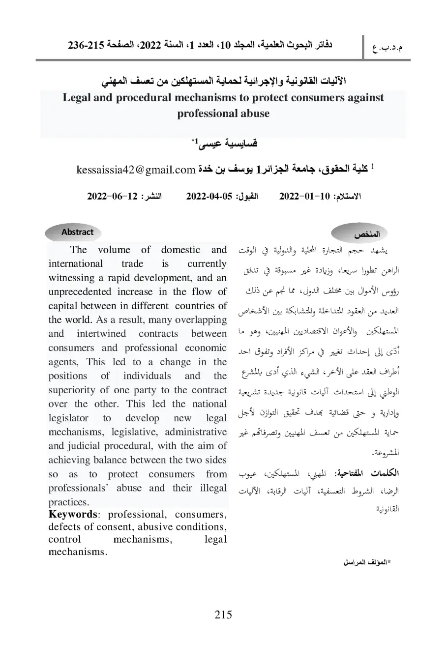 غلاف تقرير الآليات القانونية والإجرائية لحماية المستهلكين من تعسف المهني
