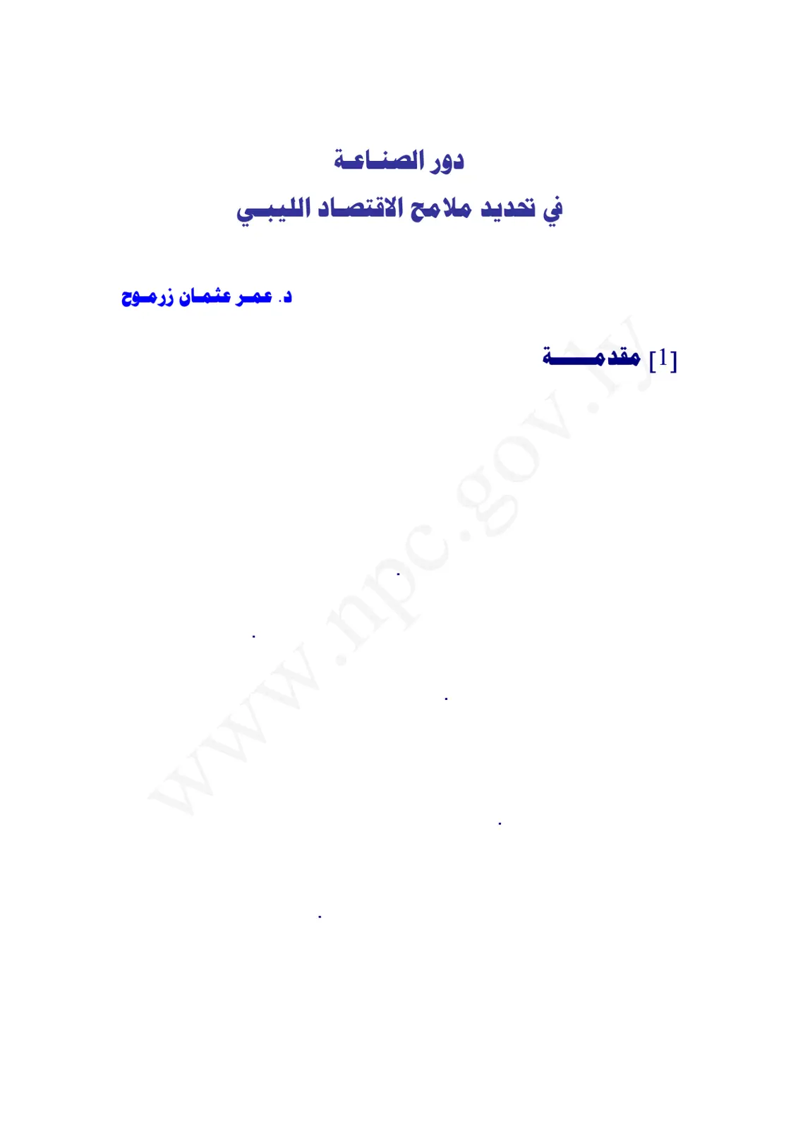 غلاف تقرير دور الصناعة في تحديد ملامح الاقتصاد الليبي