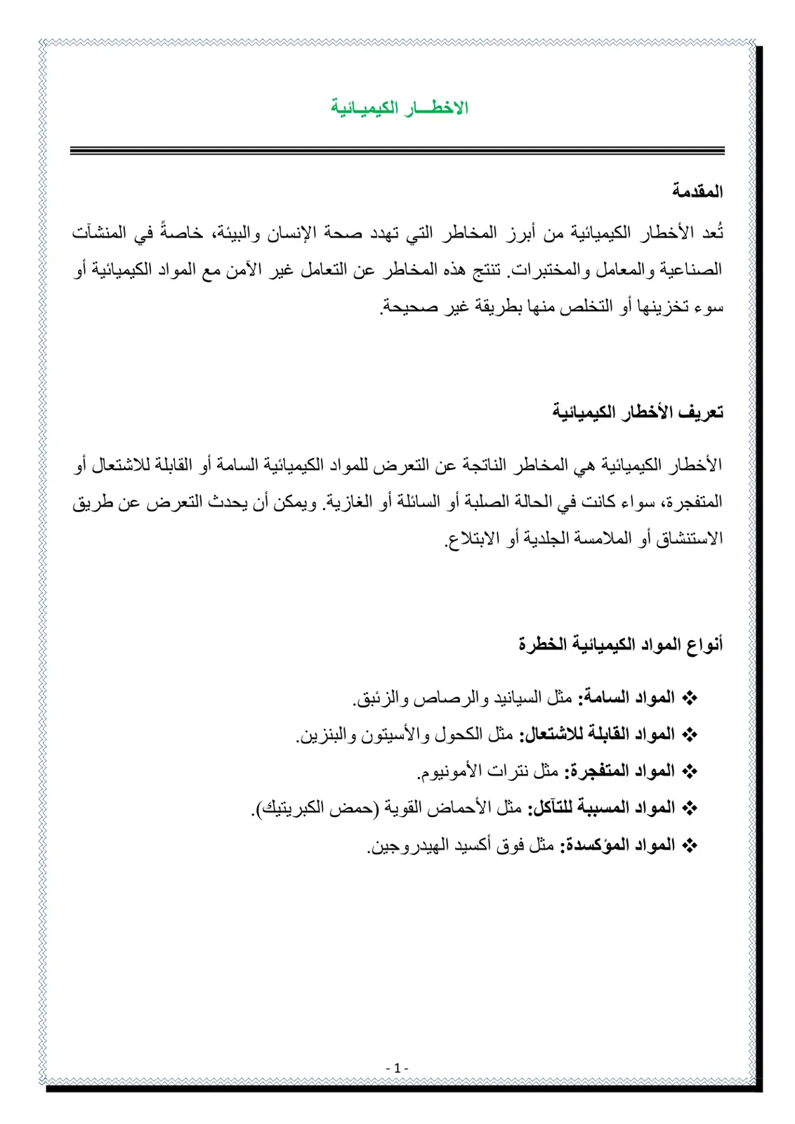 غلاف تقرير الاخطار الكيميائية