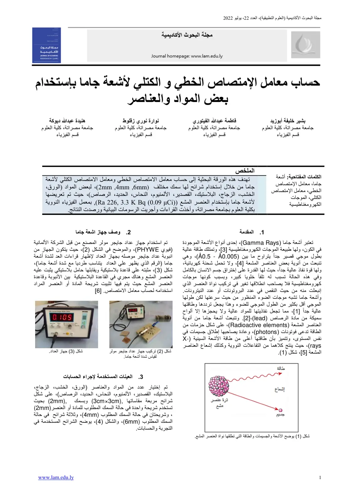 غلاف تقرير حساب معامل الامتصاص الخطي والكتلي لأشعة جاما باستخدام بعض المواد والعناصر