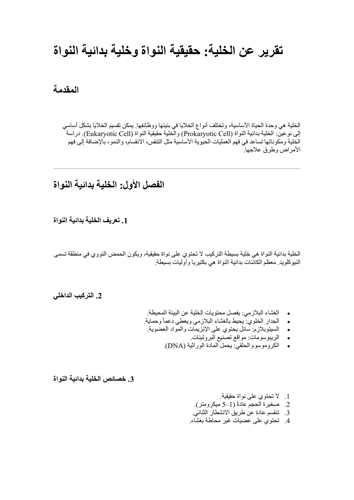 غلاف تقرير تقرير عن الخلية: حقيقية النواة وخلية بدائية النواة