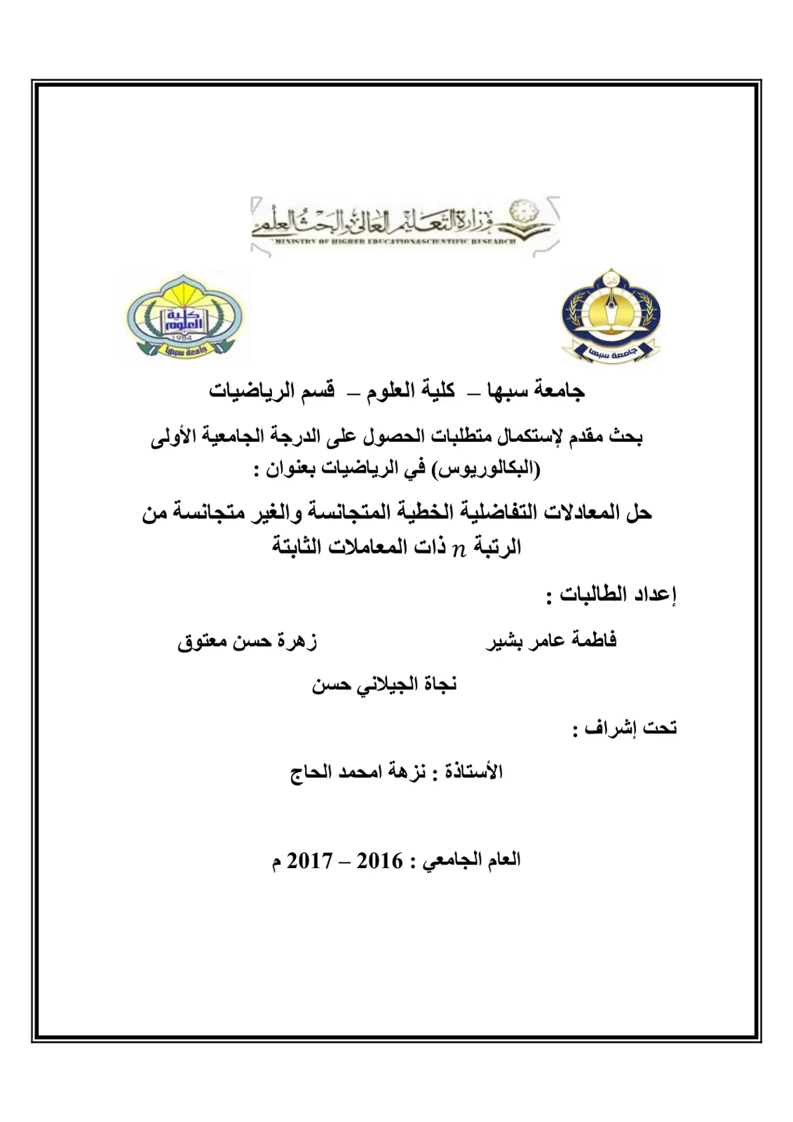 غلاف تقرير حل المعادلات التفاضلية الخطية المتجانسة والغير متجانسة من
الرتبة n ذات المعاملات الثابتة